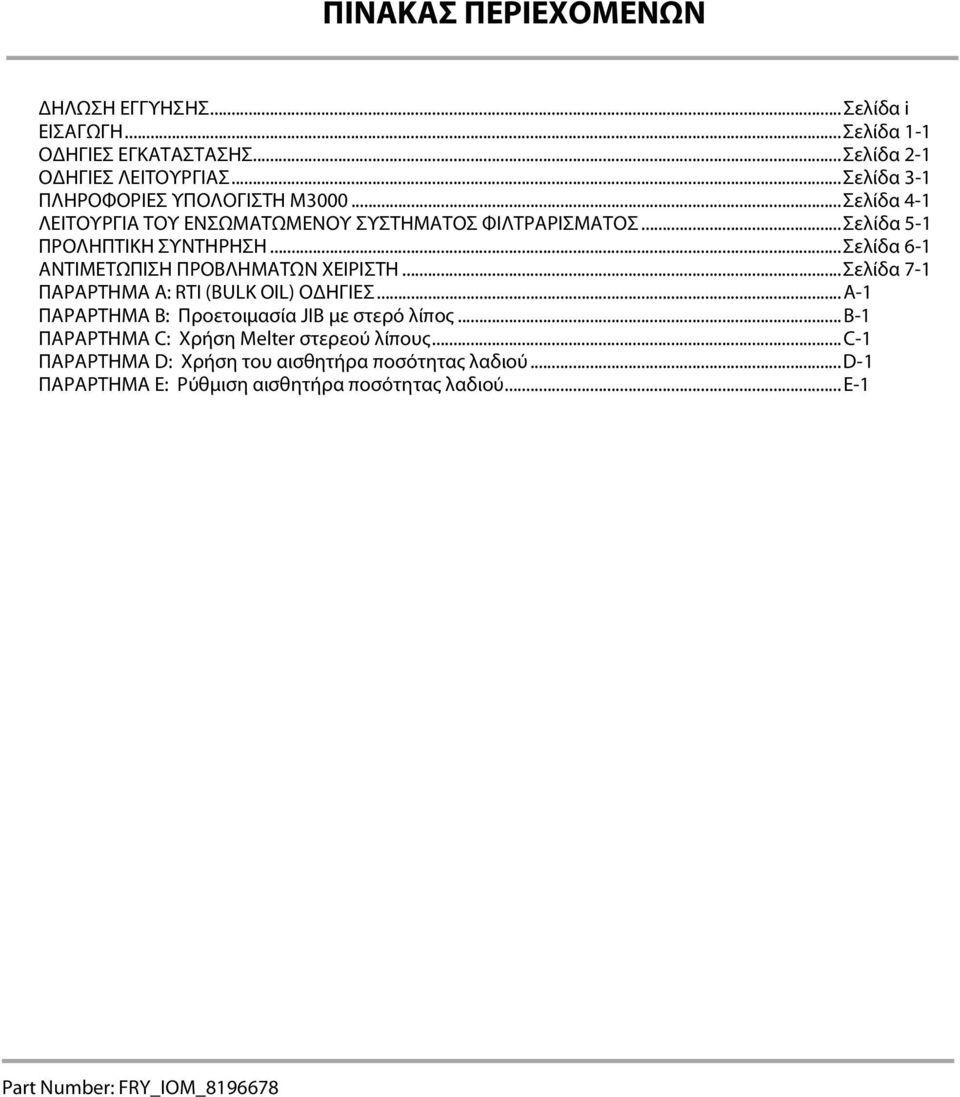 .. Σελίδα 6-1 ΑΝΤΙΜΕΤΩΠΙΣΗ ΠΡΟΒΛΗΜΑΤΩΝ ΧΕΙΡΙΣΤΗ... Σελίδα 7-1 ΠΑΡΑΡΤΗΜΑ Α: RTI (BULK OIL) ΟΔΗΓΙΕΣ... A-1 ΠΑΡΑΡΤΗΜΑ B: Προετοιμασία JIB με στερό λίπος.