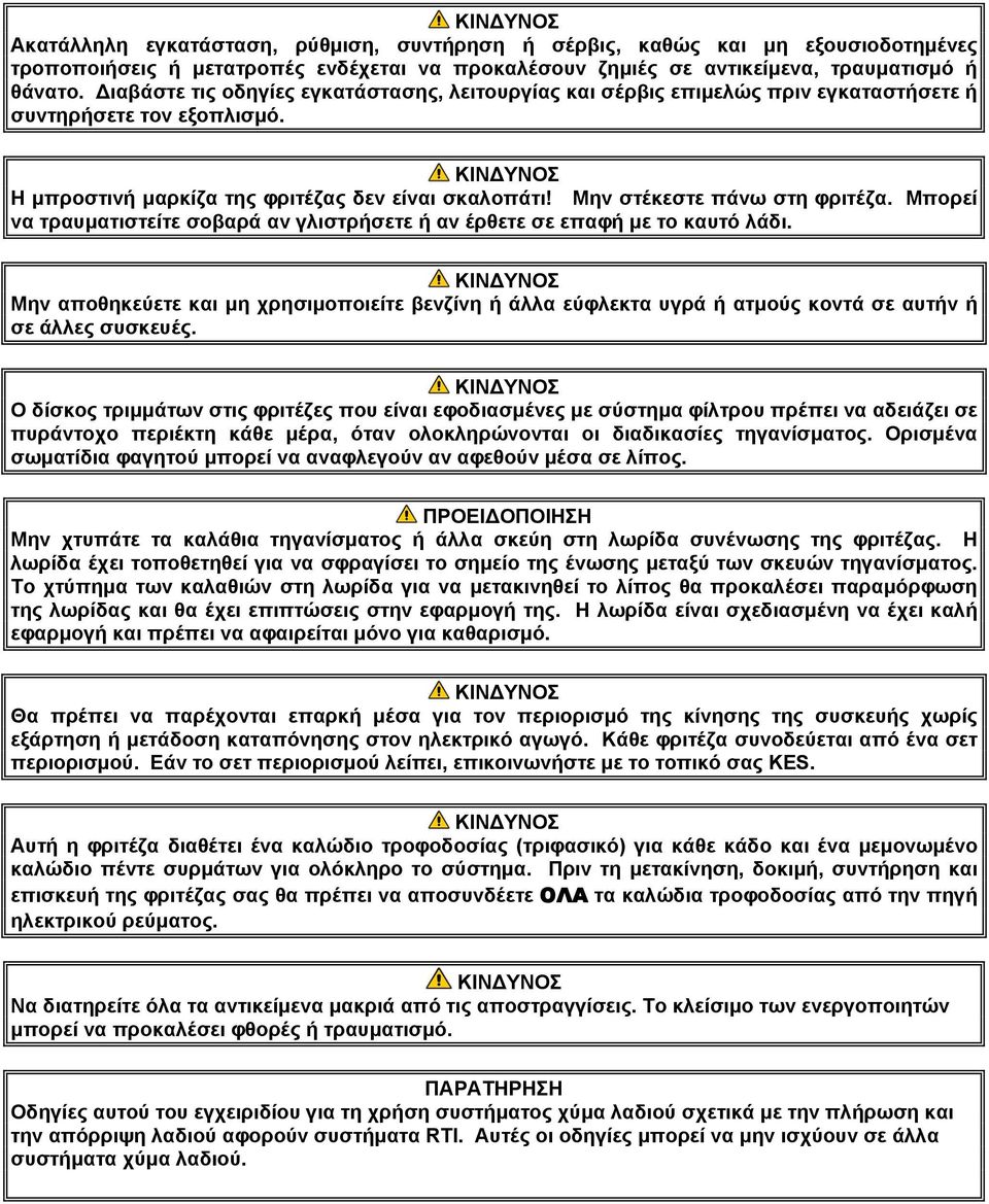 Μην στέκεστε πάνω στη φριτέζα. Μπορεί να τραυματιστείτε σοβαρά αν γλιστρήσετε ή αν έρθετε σε επαφή με το καυτό λάδι.