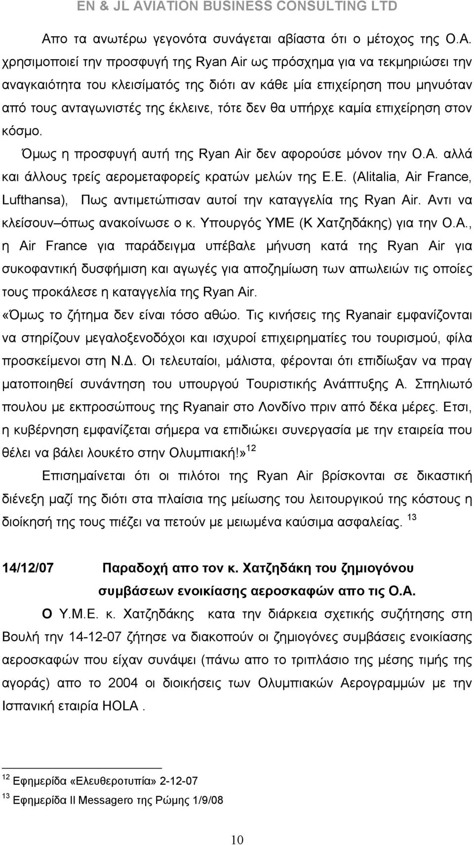 αλλά και άλλους τρείς αερομεταφορείς κρατών μελών της Ε.Ε. (Alitalia, Air France, Lufthansa), Πως αντιμετώπισαν αυτοί την καταγγελία της Ryan Air. Αντι να κλείσουν όπως ανακοίνωσε ο κ.