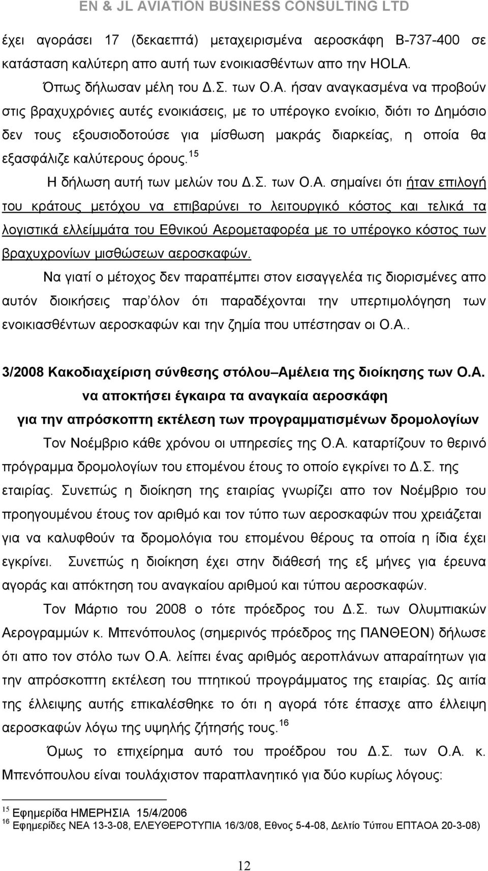 15 Η δήλωση αυτή των μελών του Δ.Σ. των Ο.Α.