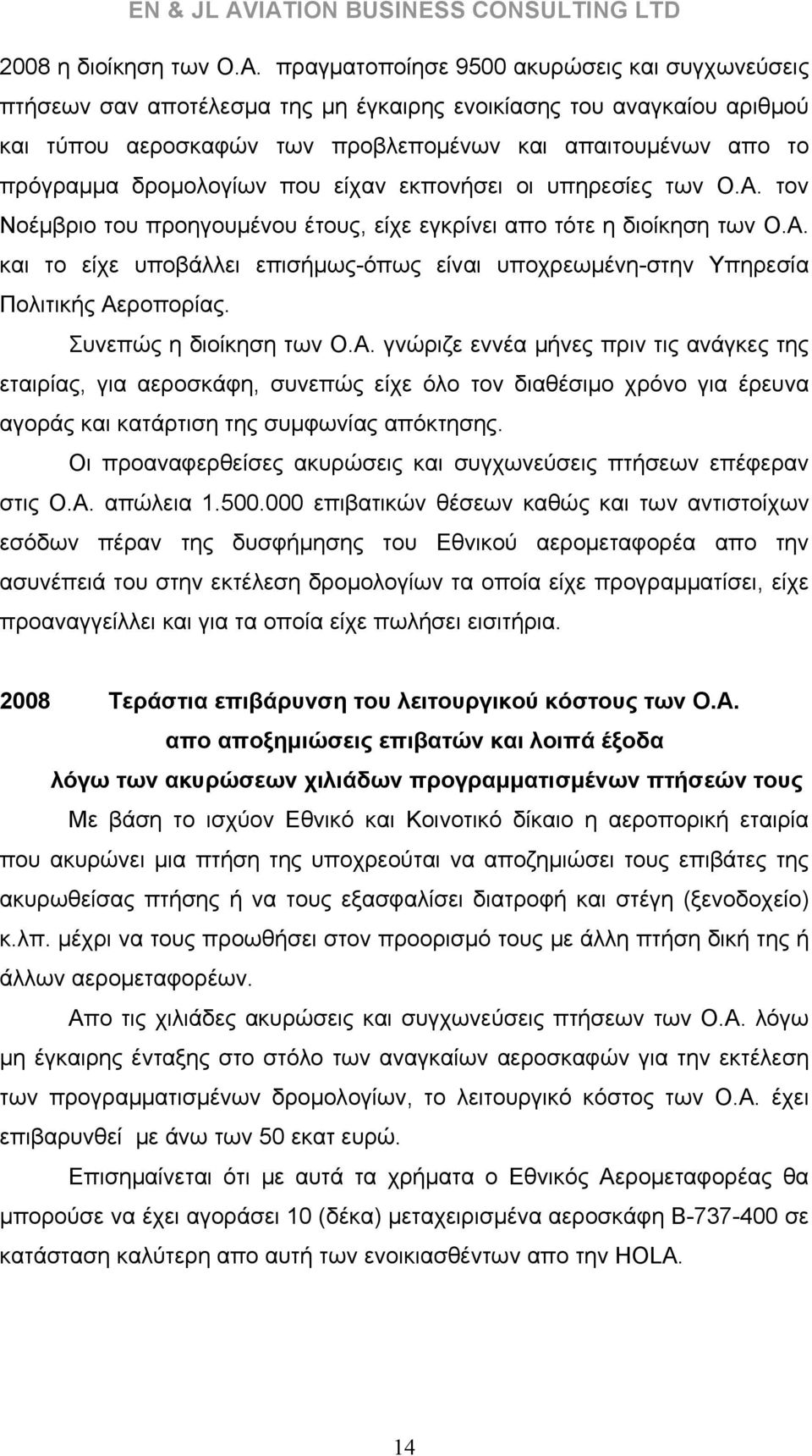 δρομολογίων που είχαν εκπονήσει οι υπηρεσίες των Ο.Α. τον Νοέμβριο του προηγουμένου έτους, είχε εγκρίνει απο τότε η διοίκηση των Ο.Α. και το είχε υποβάλλει επισήμως-όπως είναι υποχρεωμένη-στην Υπηρεσία Πολιτικής Αεροπορίας.