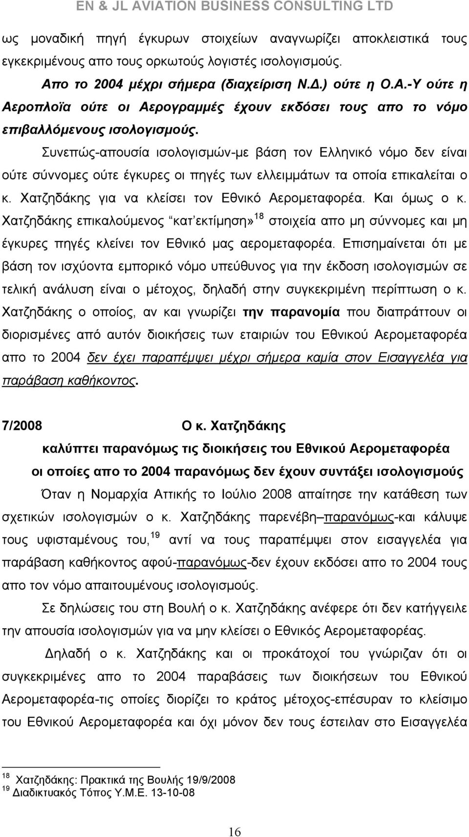 Συνεπώς-απουσία ισολογισμών-με βάση τον Ελληνικό νόμο δεν είναι ούτε σύννομες ούτε έγκυρες οι πηγές των ελλειμμάτων τα οποία επικαλείται ο κ. Χατζηδάκης για να κλείσει τον Εθνικό Αερομεταφορέα.