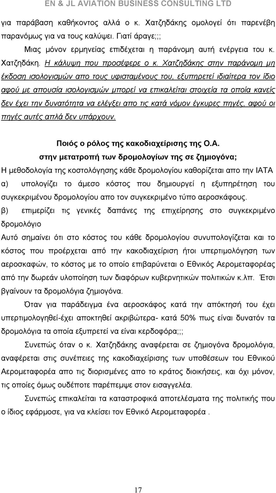 δυνατότητα να ελέγξει απο τις κατά νόμον έγκυρες πηγές, αφού οι πηγές αυτές απλά δεν υπάρχουν. Ποιός ο ρόλος της κακοδιαχείρισης της Ο.Α.