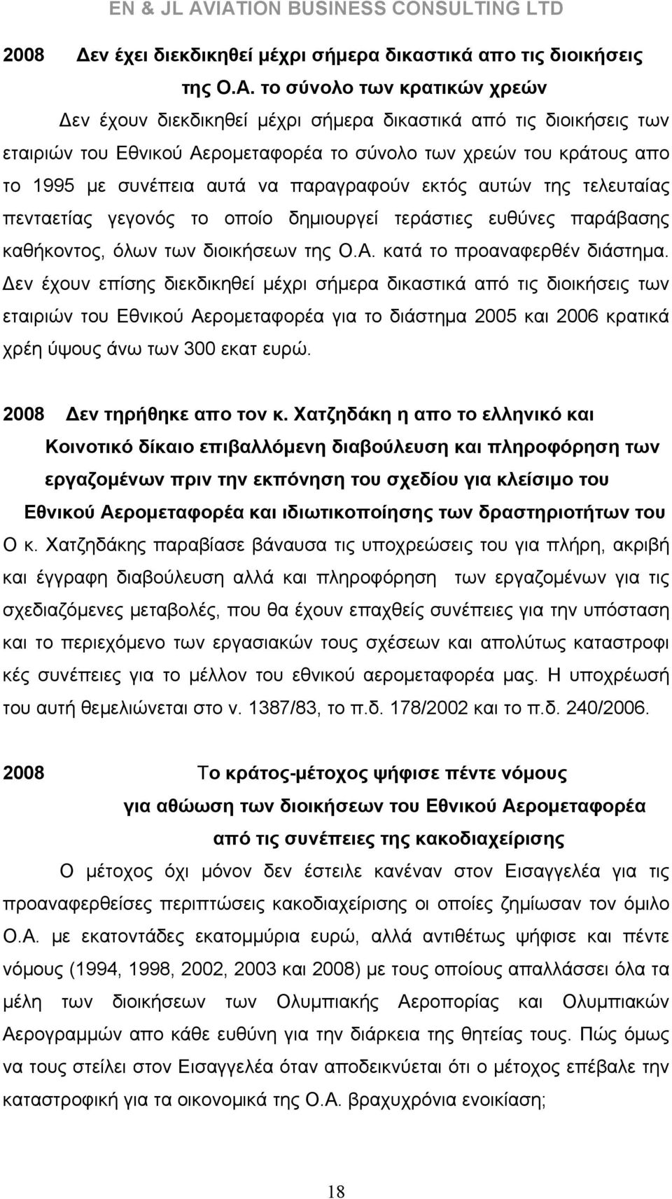 παραγραφούν εκτός αυτών της τελευταίας πενταετίας γεγονός το οποίο δημιουργεί τεράστιες ευθύνες παράβασης καθήκοντος, όλων των διοικήσεων της Ο.Α. κατά το προαναφερθέν διάστημα.