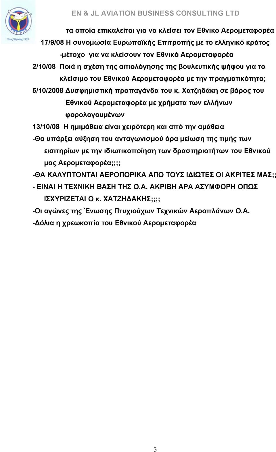 Χατζηδάκη σε βάρος του Εθνικού Αερομεταφορέα με χρήματα των ελλήνων φορολογουμένων 13/10/08 Η ημιμάθεια είναι χειρότερη και από την αμάθεια -Θα υπάρξει αύξηση του ανταγωνισμού άρα μείωση της τιμής