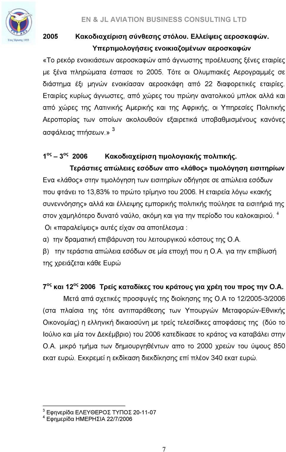 Τότε οι Ολυμπιακές Αερογραμμές σε διάστημα έξι μηνών ενοικίασαν αεροσκάφη από 22 διαφορετικές εταιρίες.