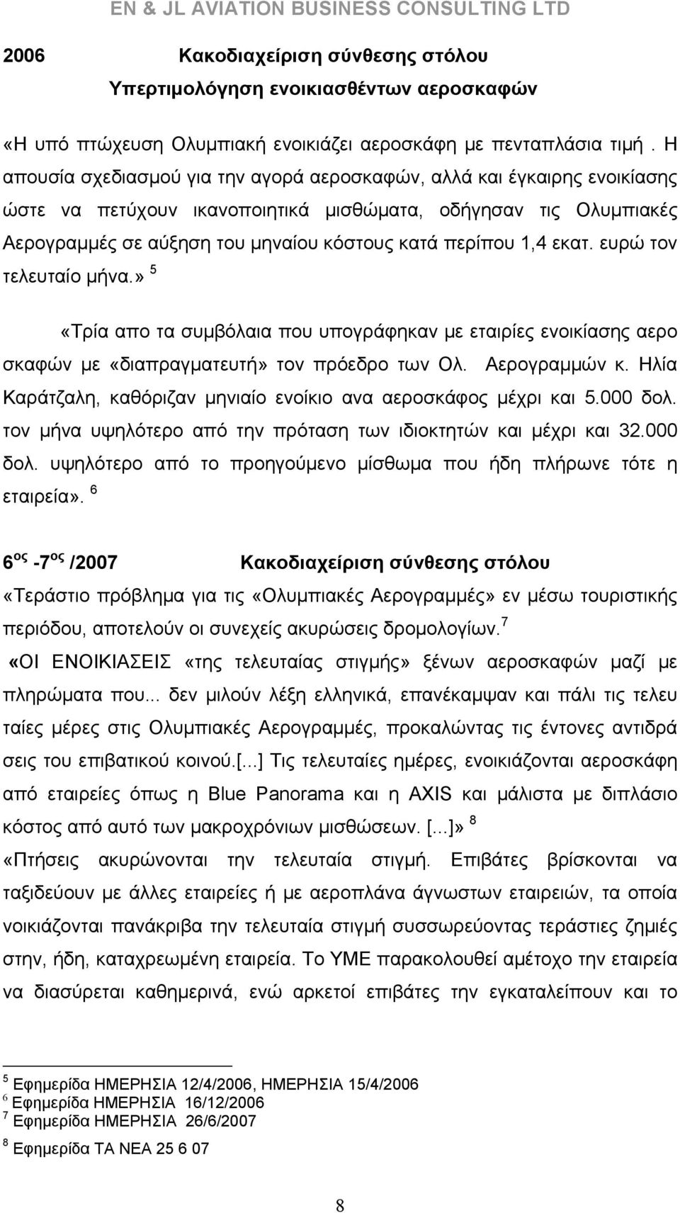 1,4 εκατ. ευρώ τον τελευταίο μήνα.» 5 «Τρία απο τα συμβόλαια που υπογράφηκαν με εταιρίες ενοικίασης αερο σκαφών με «διαπραγματευτή» τον πρόεδρο των Ολ. Αερογραμμών κ.