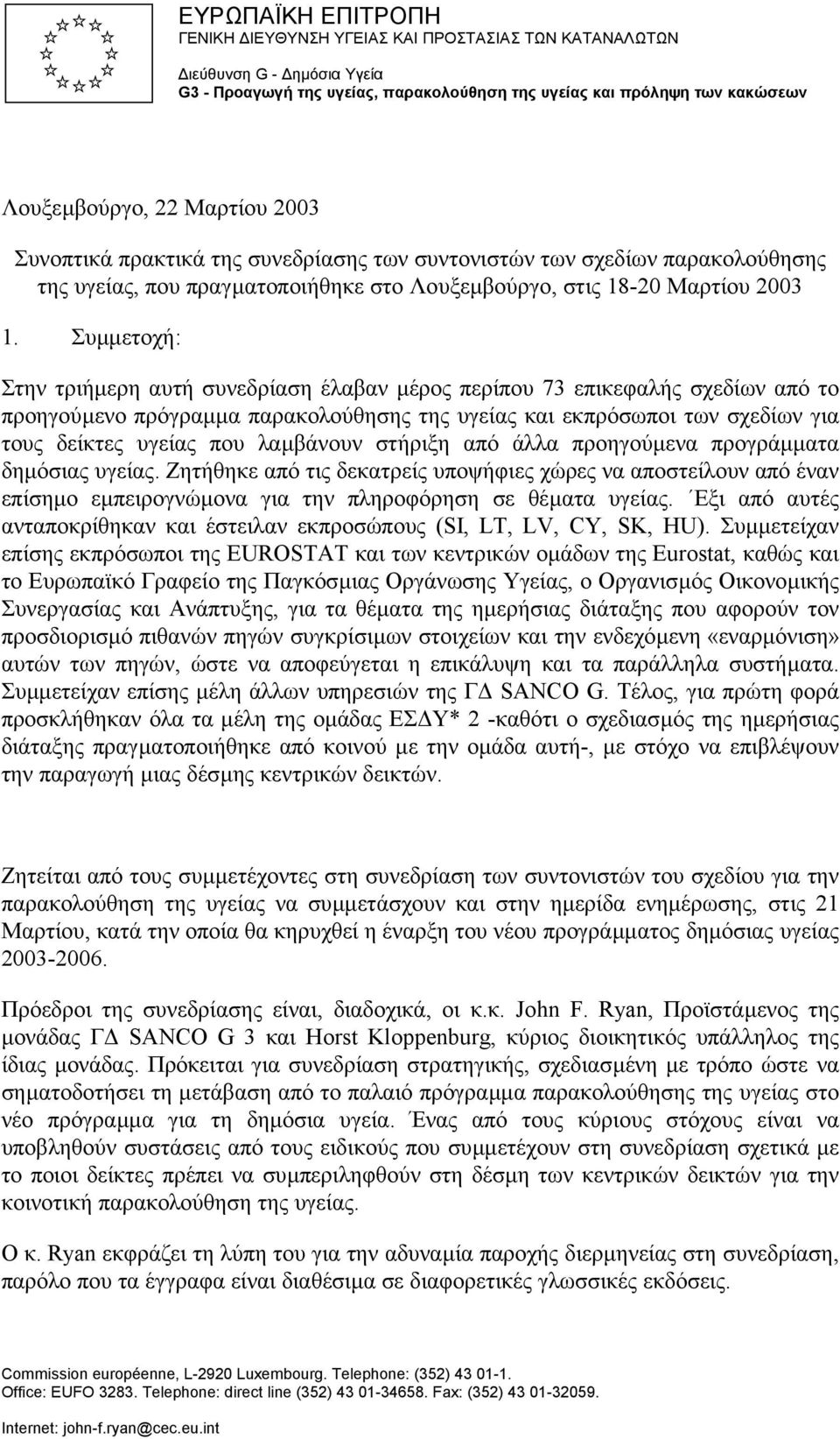 Συµµετοχή: Στην τριήµερη αυτή συνεδρίαση έλαβαν µέρος περίπου 73 επικεφαλής σχεδίων από το προηγούµενο πρόγραµµα παρακολούθησης της υγείας και εκπρόσωποι των σχεδίων για τους δείκτες υγείας που