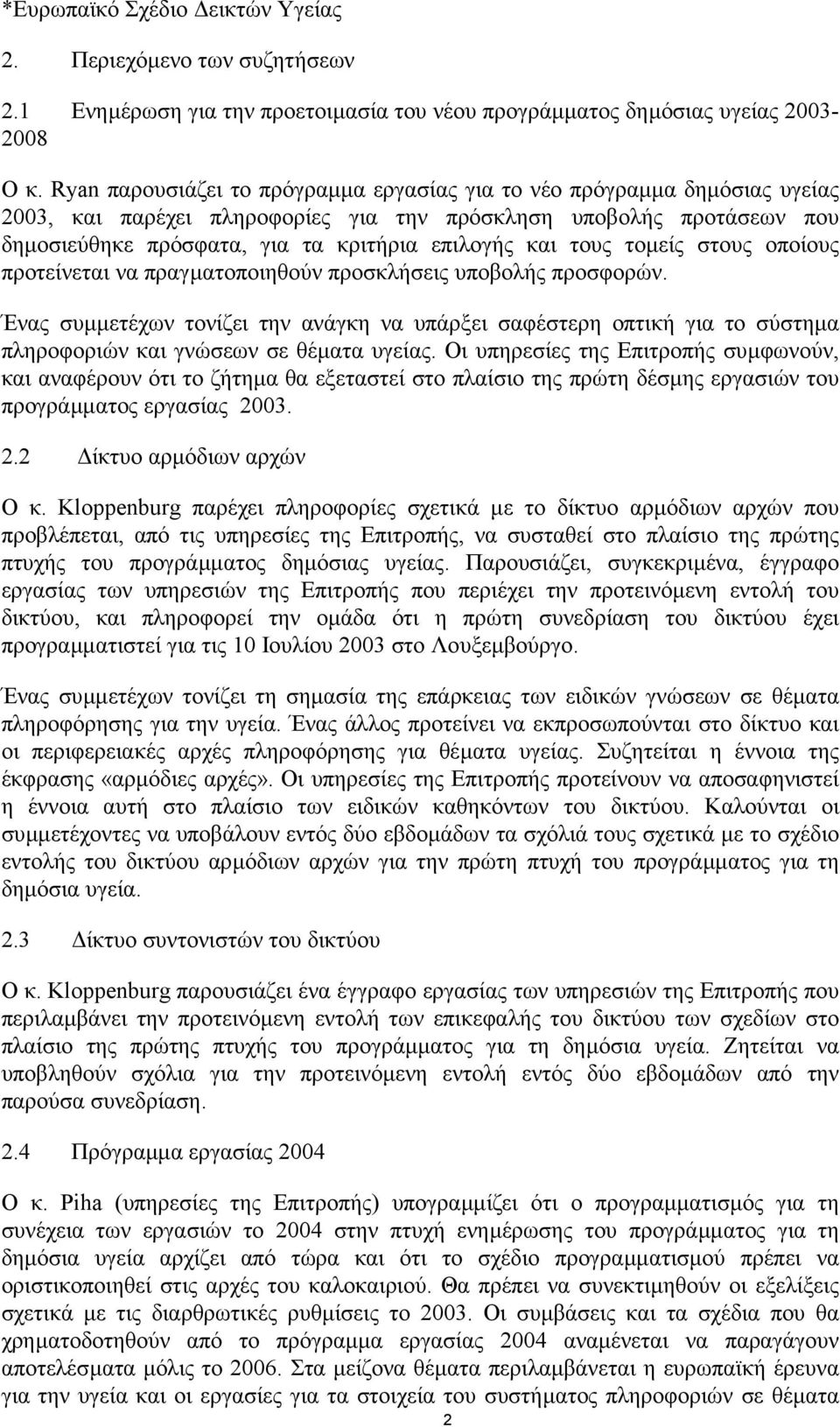 τους τοµείς στους οποίους προτείνεται να πραγµατοποιηθούν προσκλήσεις υποβολής προσφορών.