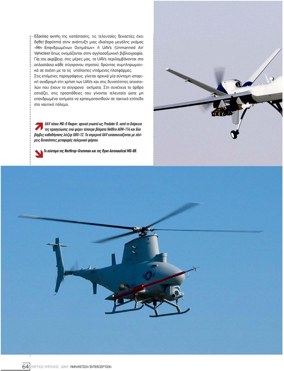 Για την ακρίβεια, στις µέρες µας, τα UAVs περιλαµβάνονται στο οπλοστάσιο κάθε σύγχρονου στρατού, δρώντας συµπληρωµατικά σε σχέση µε τα τις υπόλοιπες ιπτάµενες πλατφόρµες.