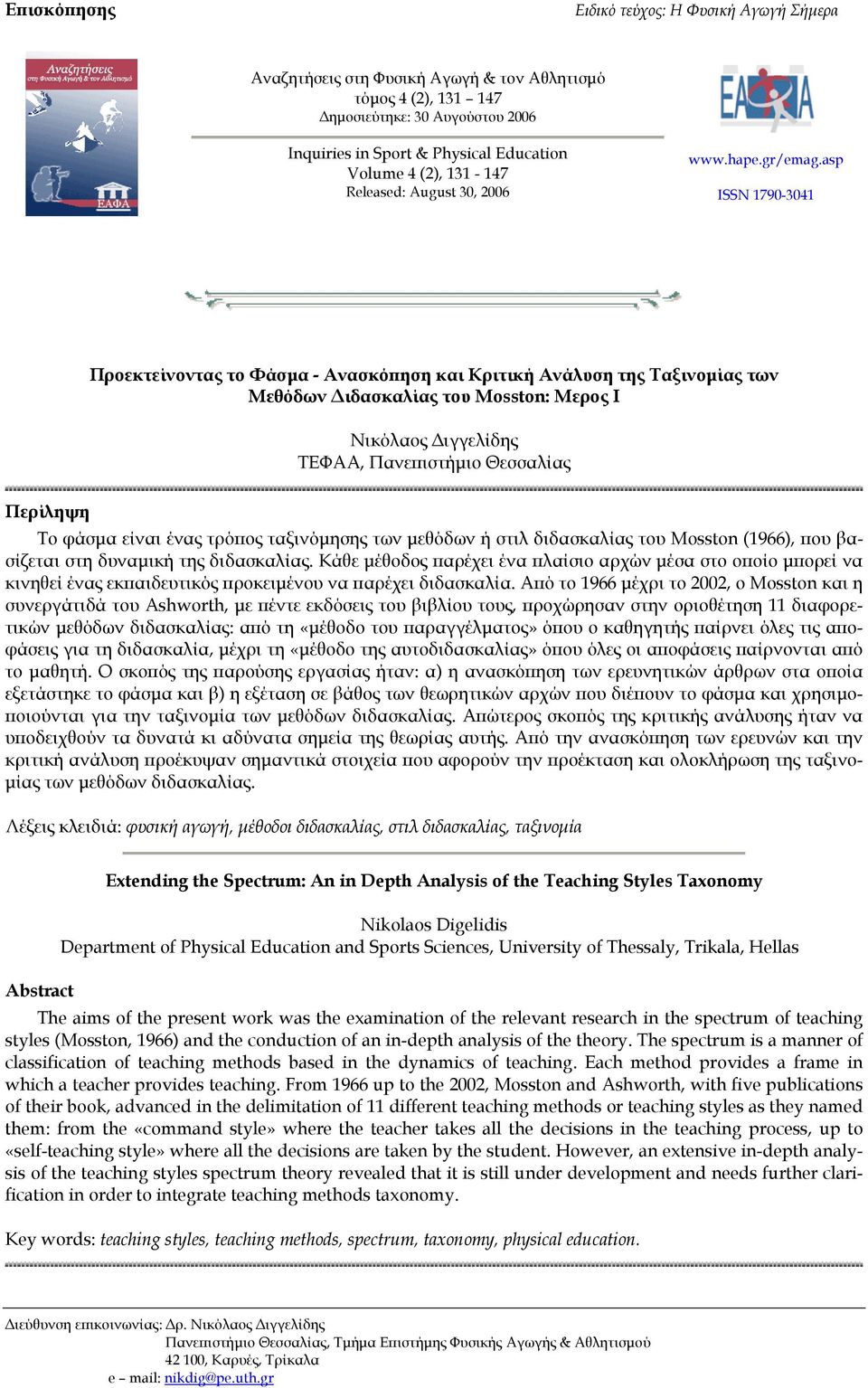 asp ISSN 1790-3041 Προεκτείνοντας το Φάσµα - Ανασκόπηση και Κριτική Ανάλυση της Ταξινοµίας των Μεθόδων ιδασκαλίας του Mosston: Μερος Ι Νικόλαος ιγγελίδης ΤΕΦΑΑ, Πανεπιστήµιο Θεσσαλίας Περίληψη Το