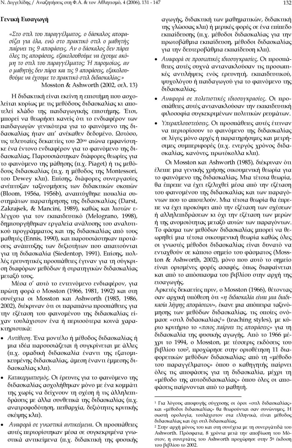 στιλ διδασκαλίας;» Mosston & Ashworth (2002, σελ. 13) Η διδακτική είναι εκείνη η επιστήµη που ασχολείται κυρίως µε τις µεθόδους διδασκαλίας κι αποτελεί κλάδο της παιδαγωγικής επιστήµης.