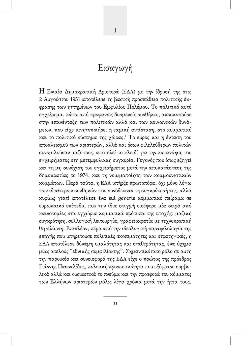 κοµµατικό και το πολιτικό σύστηµα της χώρας.