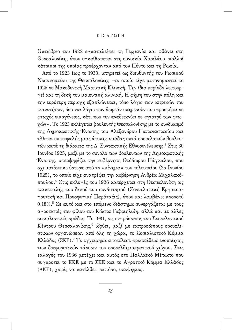 Την ίδια περίοδο λειτουργεί και τη δική του µαιευτική κλινική.