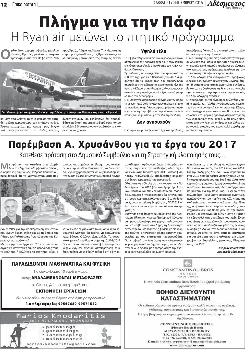 Την ίδια στιγμή ο εμπορικός διευθυντής της Ryan air κατάγγειλε δυσμενή μεταχείριση της εταιρίας έναντι Ο κ. Φακοντής χαρακτήρισε πλήγμα για την Πάφο τη μείωση κατά 20% των πτήσεων της Ryan air.