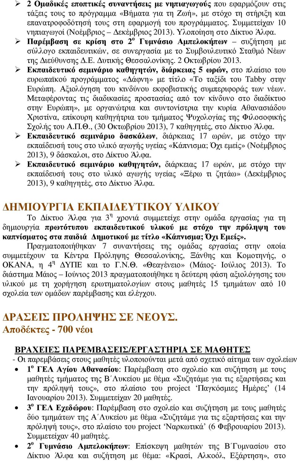 Παρέµβαση σε κρίση στο 2 ο Γυµνάσιο Αµπελοκήπων συζήτηση µε σύλλογο εκπαιδευτικών, σε συνεργασία µε το Συµβουλευτικό Σταθµό Νέων της ιεύθυνσης.ε. υτικής Θεσσαλονίκης. 2 Οκτωβρίου 2013.