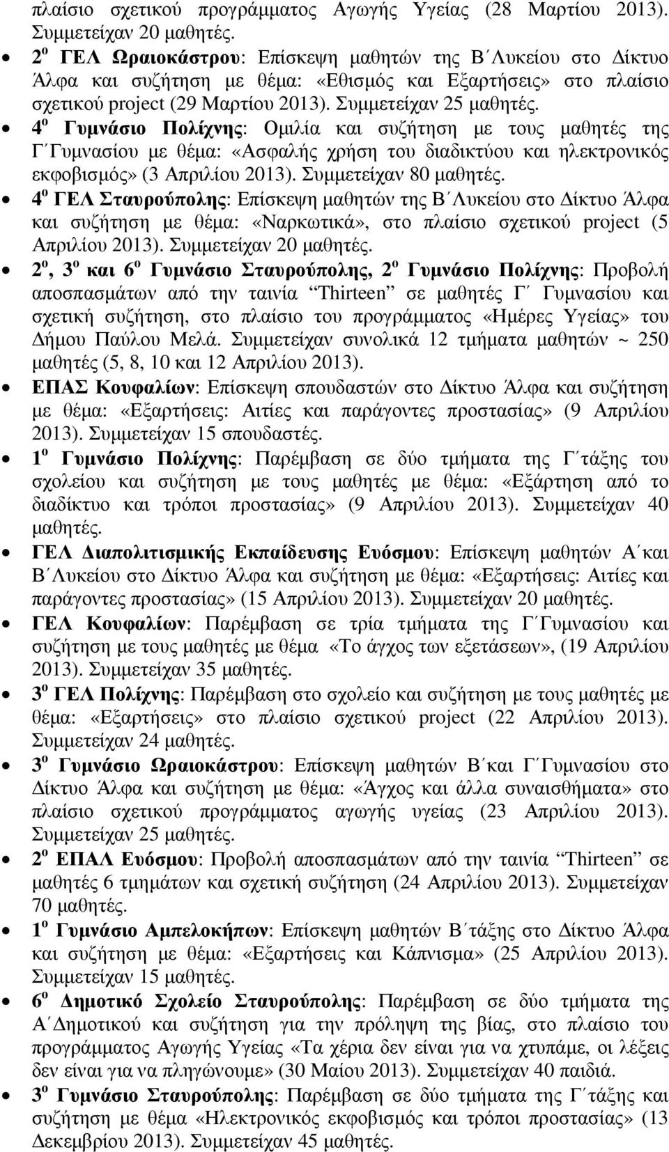 4 ο Γυµνάσιο Πολίχνης: Οµιλία και συζήτηση µε τους µαθητές της Γ Γυµνασίου µε θέµα: «Ασφαλής χρήση του διαδικτύου και ηλεκτρονικός εκφοβισµός» (3 Απριλίου 2013). Συµµετείχαν 80 µαθητές.