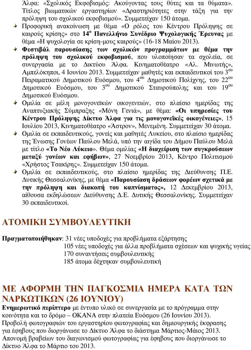 Φεστιβάλ παρουσίασης των σχολικών προγραµµάτων µε θέµα την πρόληψη του σχολικού εκφοβισµού, που υλοποίησαν τα σχολεία, σε συνεργασία µε το ικτύου Άλφα. Κινηµατοθέατρο «Αλ.