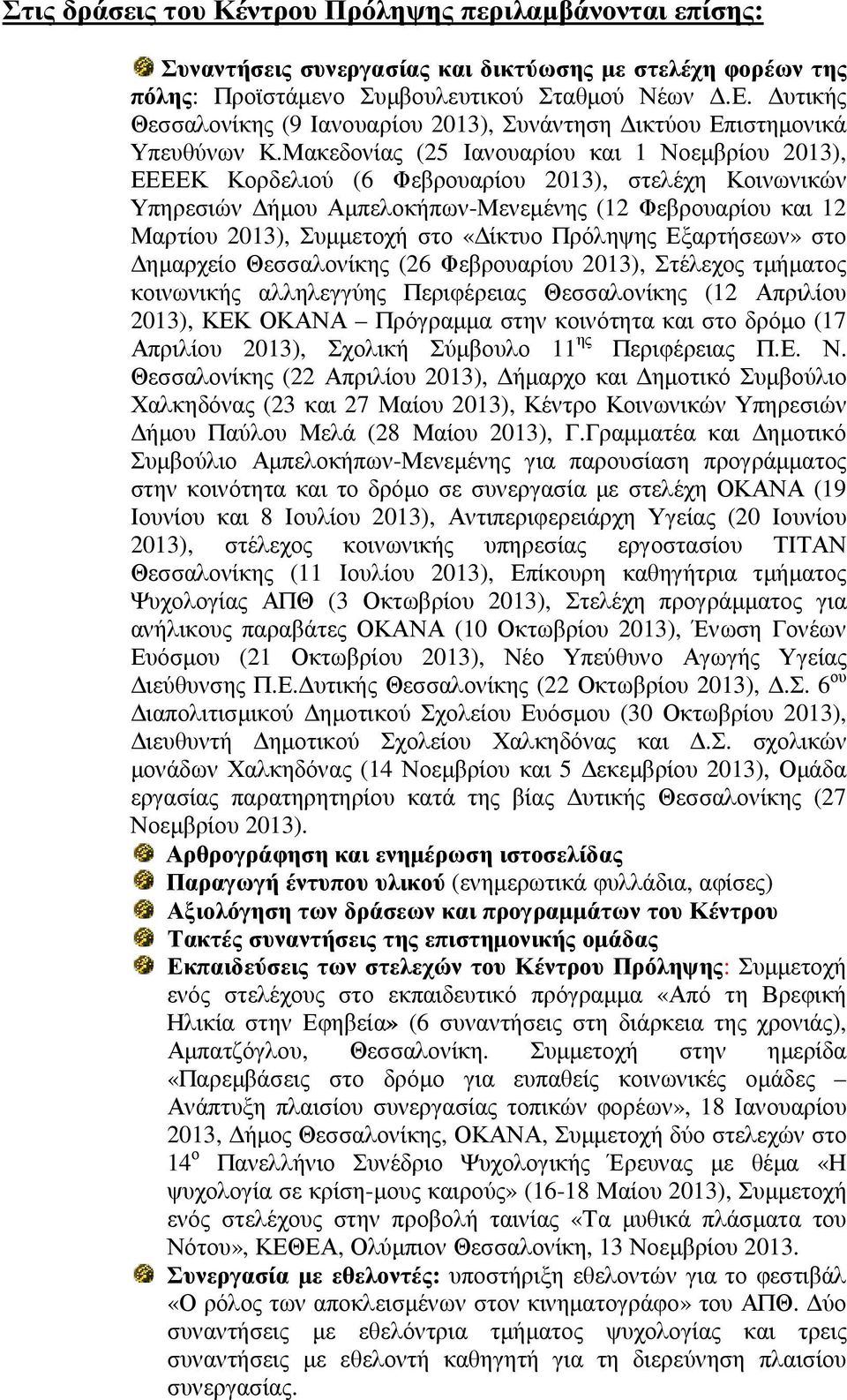 Μακεδονίας (25 Ιανουαρίου και 1 Νοεµβρίου 2013), ΕΕΕΕΚ Κορδελιού (6 Φεβρουαρίου 2013), στελέχη Κοινωνικών Υπηρεσιών ήµου Αµπελοκήπων-Μενεµένης (12 Φεβρουαρίου και 12 Μαρτίου 2013), Συµµετοχή στο