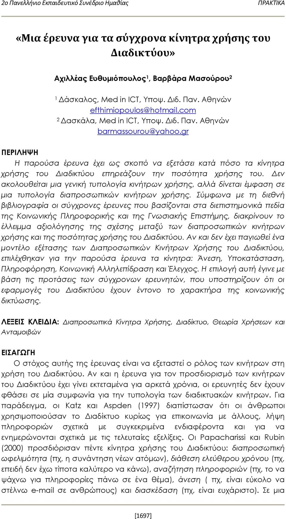 gr ΠΕΡΙΛΗΨΗ Η παρούσα έρευνα έχει ως σκοπό να εξετάσει κατά πόσο τα κίνητρα χρήσης του Διαδικτύου επηρεάζουν την ποσότητα χρήσης του.