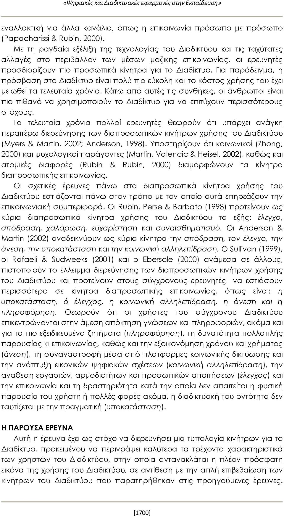 Για παράδειγμα, η πρόσβαση στο Διαδίκτυο είναι πολύ πιο εύκολη και το κόστος χρήσης του έχει μειωθεί τα τελευταία χρόνια.