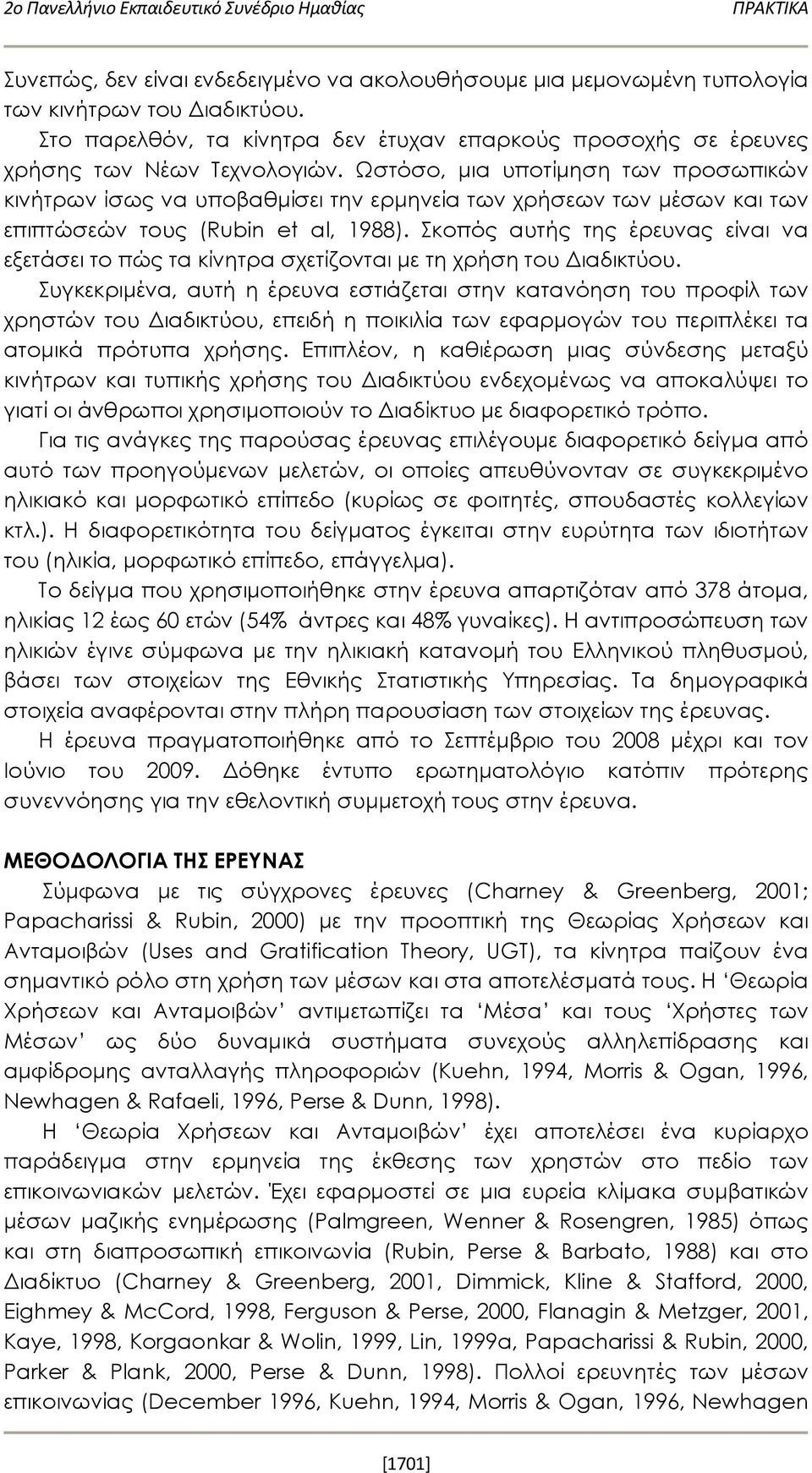 Σκοπός αυτής της έρευνας είναι να εξετάσει το πώς τα κίνητρα σχετίζονται με τη χρήση του Διαδικτύου.