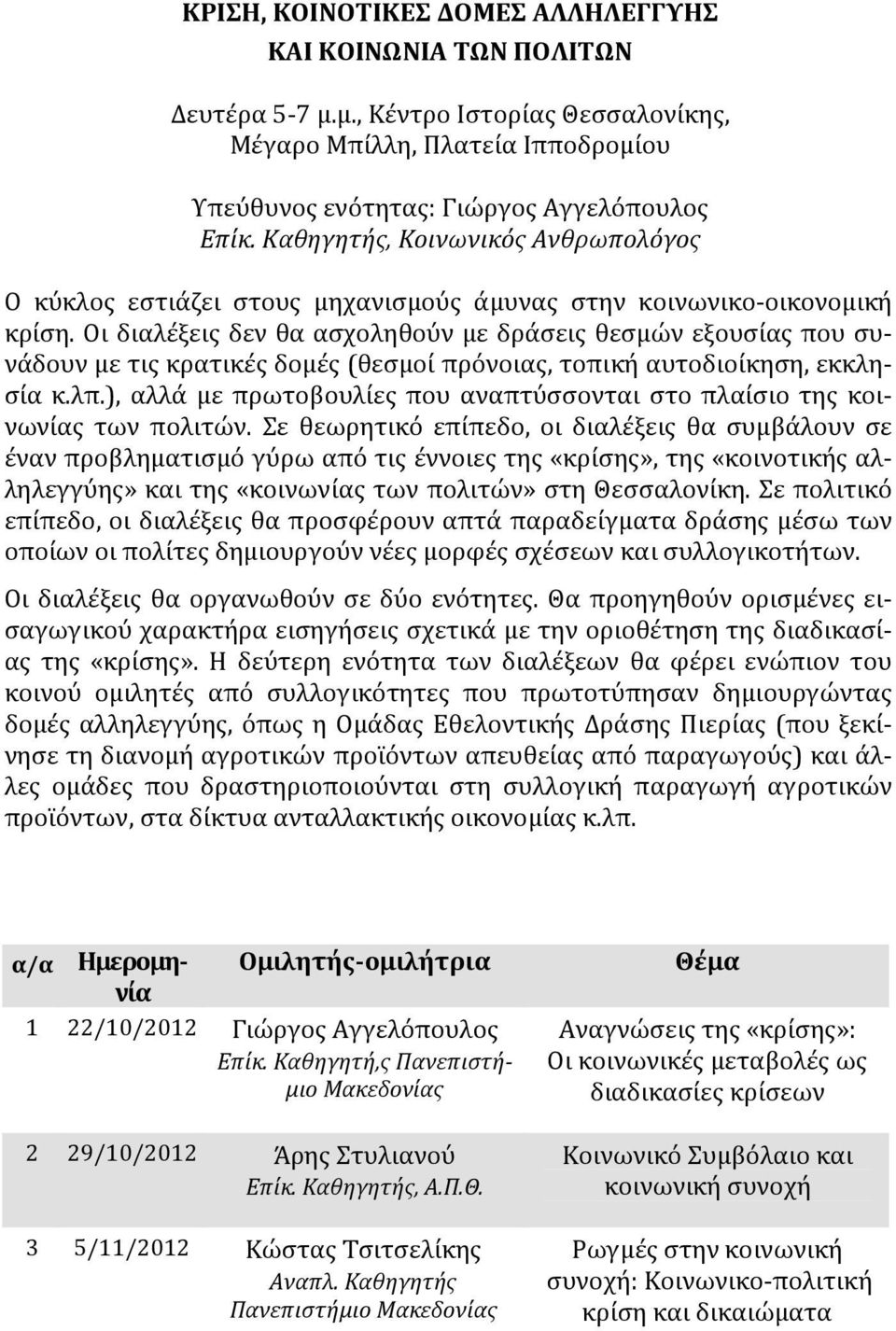 Οι διαλέξεις δεν θα ασχοληθούν με δράσεις θεσμών εξουσίας που συνάδουν με τις κρατικές δομές (θεσμοί πρόνοιας, τοπική αυτοδιοίκηση, εκκλησία κ.λπ.