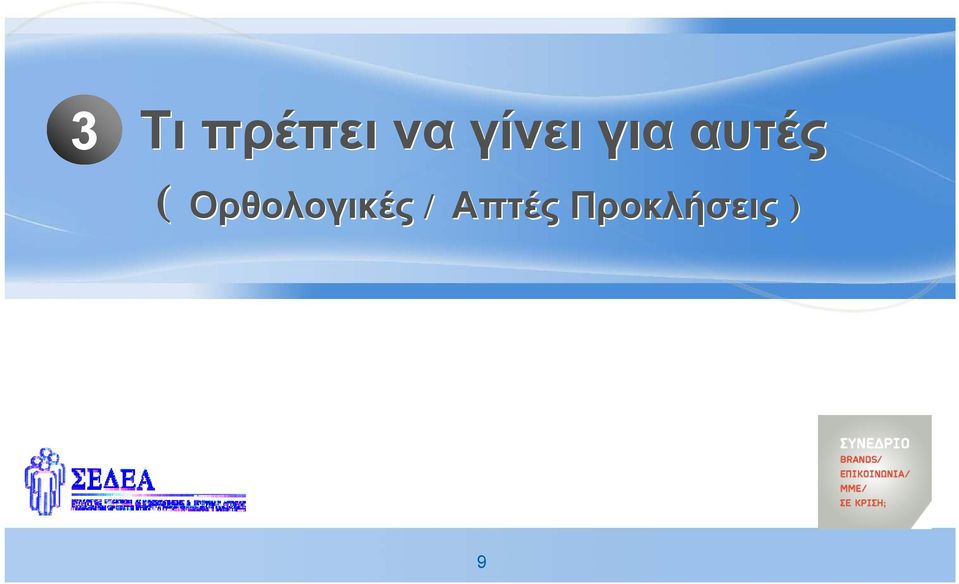 ( Ορθολογικές /