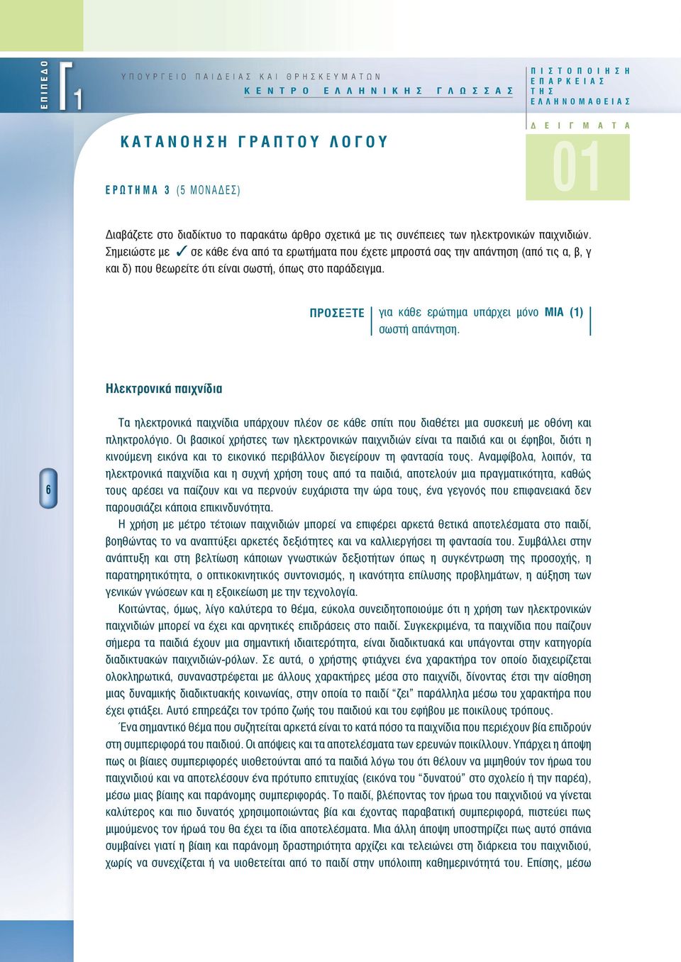 Σημειώστε με σε κάθε έν πό τ ερωτήμτ που έχετε μπροστά σς την πάντηση (πό τις,, κι ) που θεωρείτε ότι είνι σωστή, όπως στο πράειμ. ΠΡΟΣΕΞΤΕ ι κάθε ερώτημ υπάρχει μόνο ΜΙΑ () σωστή πάντηση.