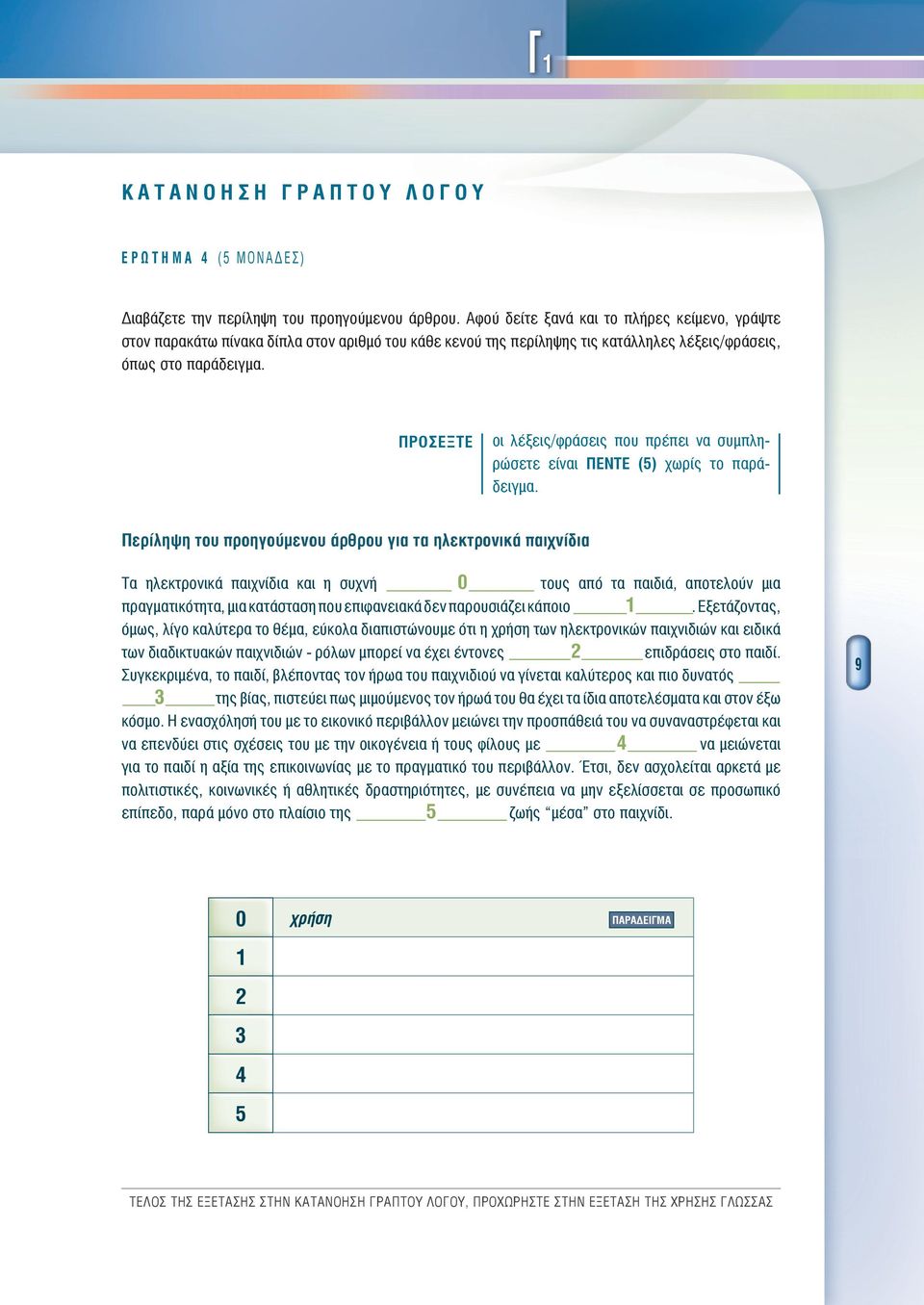 ΠΡΟΣΕΞΤΕ οι λέξεις/φράσεις που πρέπει ν συμπληρώσετε είνι ΠΕΝΤΕ () χωρίς το πράειμ.