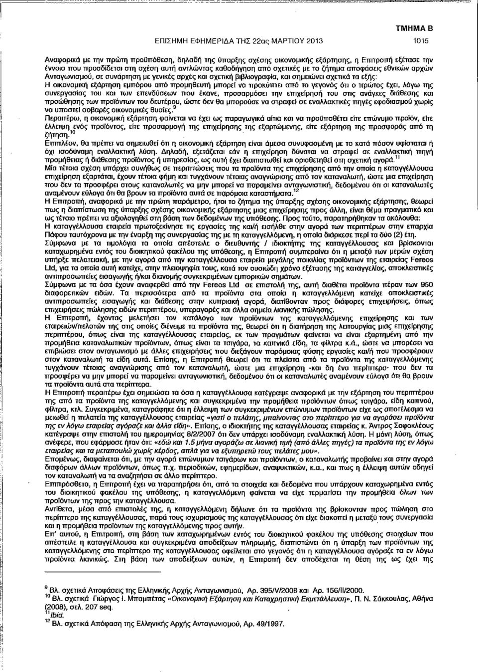 προμηθευτή μπορεί να προκύπτει από το γεγονός ότι ο πρώτος έχει, λόγω της συνεργασίας του και των επενδύσεων που έκανε, προσαρμόσει την επιχείρηση του στις ανάγκες διάθεσης και προώθησης των