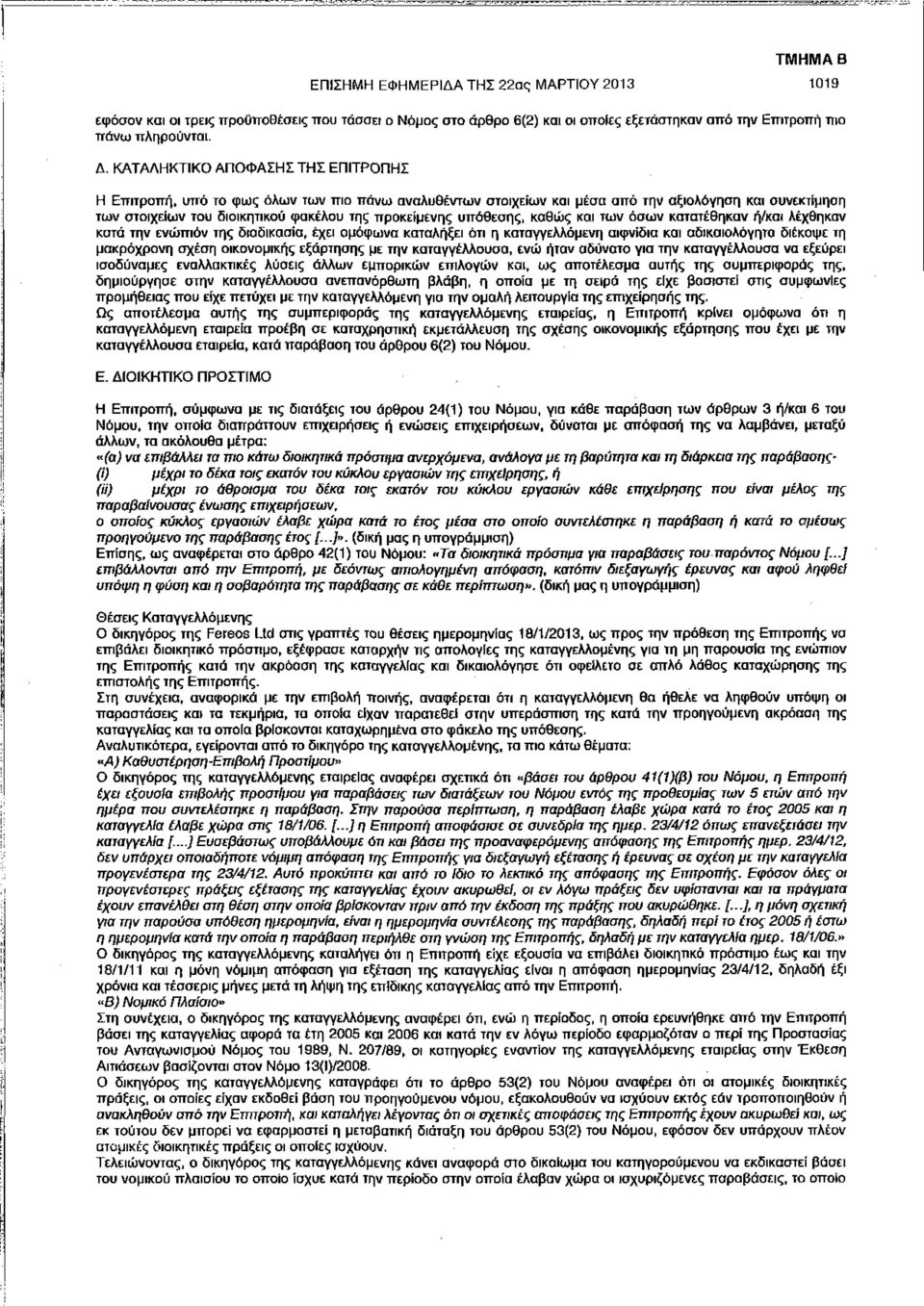 υπόθεσης, καθώς και των όσων κατατέθηκαν ή/και λέχθηκαν κατά την ενώπιον της διαδικασία, έχει ομόφωνα καταλήξει ότι η καταγγελλόμενη αιφνίδια και αδικαιολόγητα διέκοψε τη μακρόχρονη σχέση οικονομικής