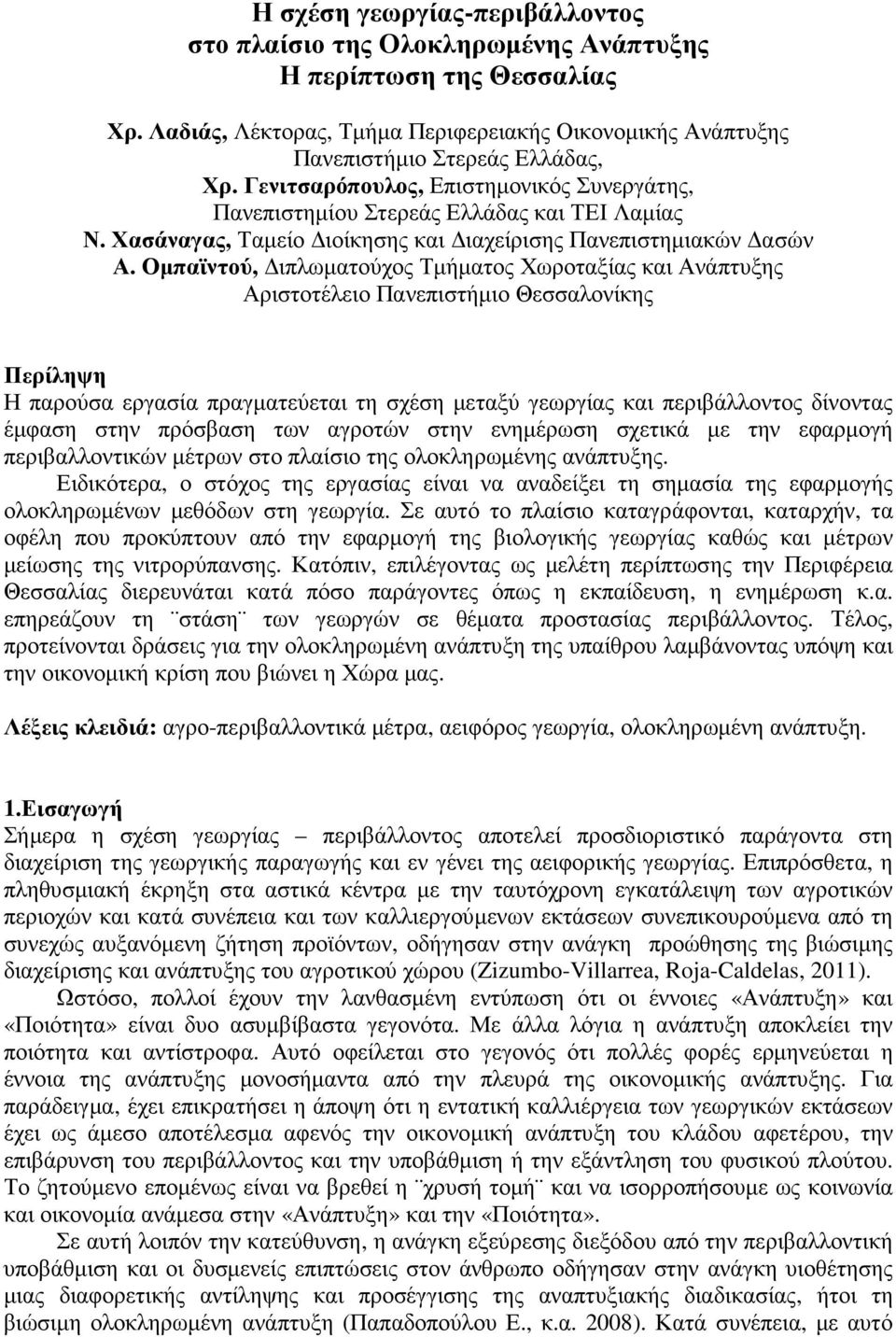 Οµπαϊντού, ιπλωµατούχος Τµήµατος Χωροταξίας και Ανάπτυξης Αριστοτέλειο Πανεπιστήµιο Θεσσαλονίκης Περίληψη Η παρούσα εργασία πραγµατεύεται τη σχέση µεταξύ γεωργίας και περιβάλλοντος δίνοντας έµφαση