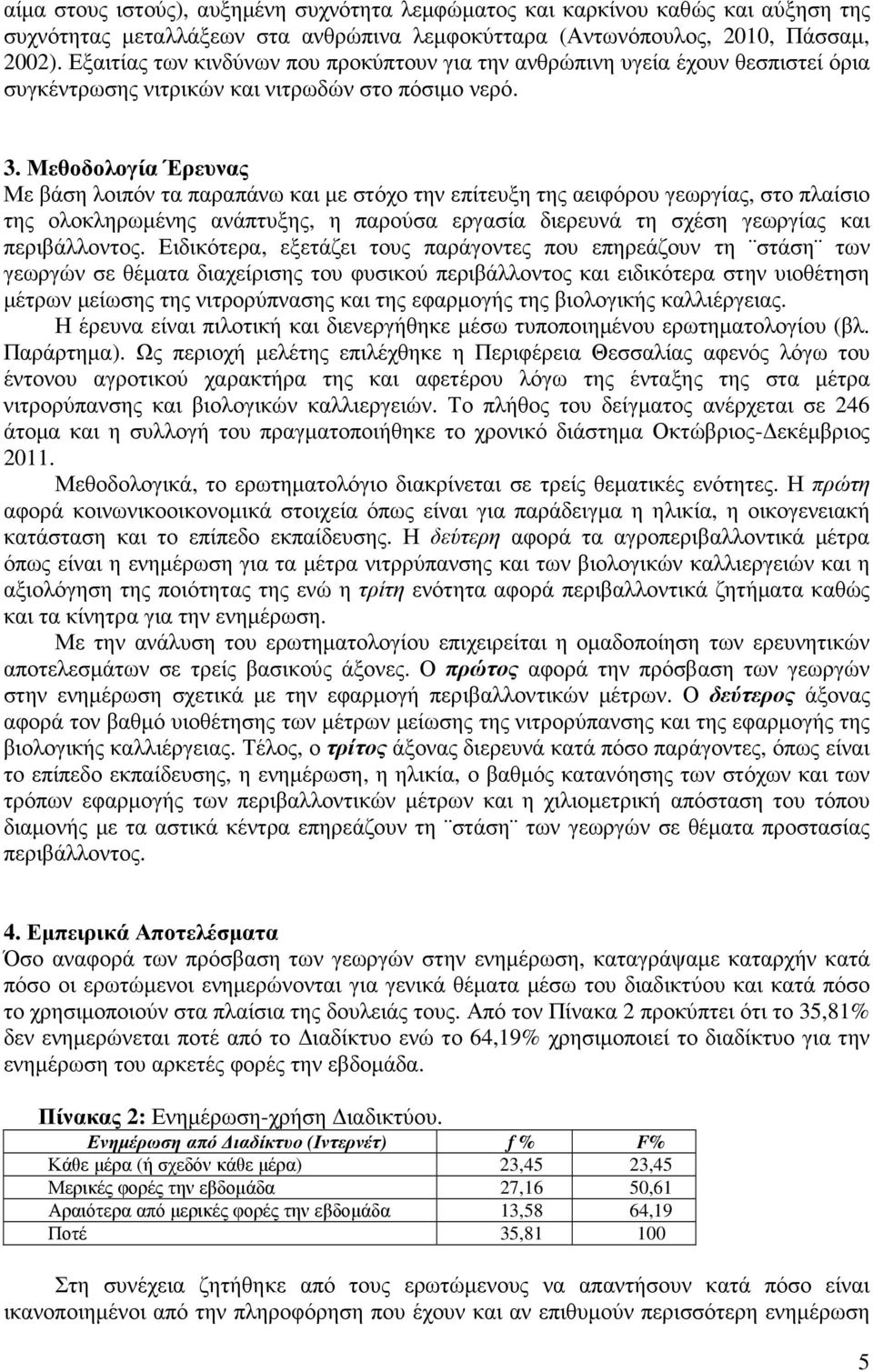 Μεθοδολογία Έρευνας Με βάση λοιπόν τα παραπάνω και µε στόχο την επίτευξη της αειφόρου γεωργίας, στο πλαίσιο της ολοκληρωµένης ανάπτυξης, η παρούσα εργασία διερευνά τη σχέση γεωργίας και περιβάλλοντος.