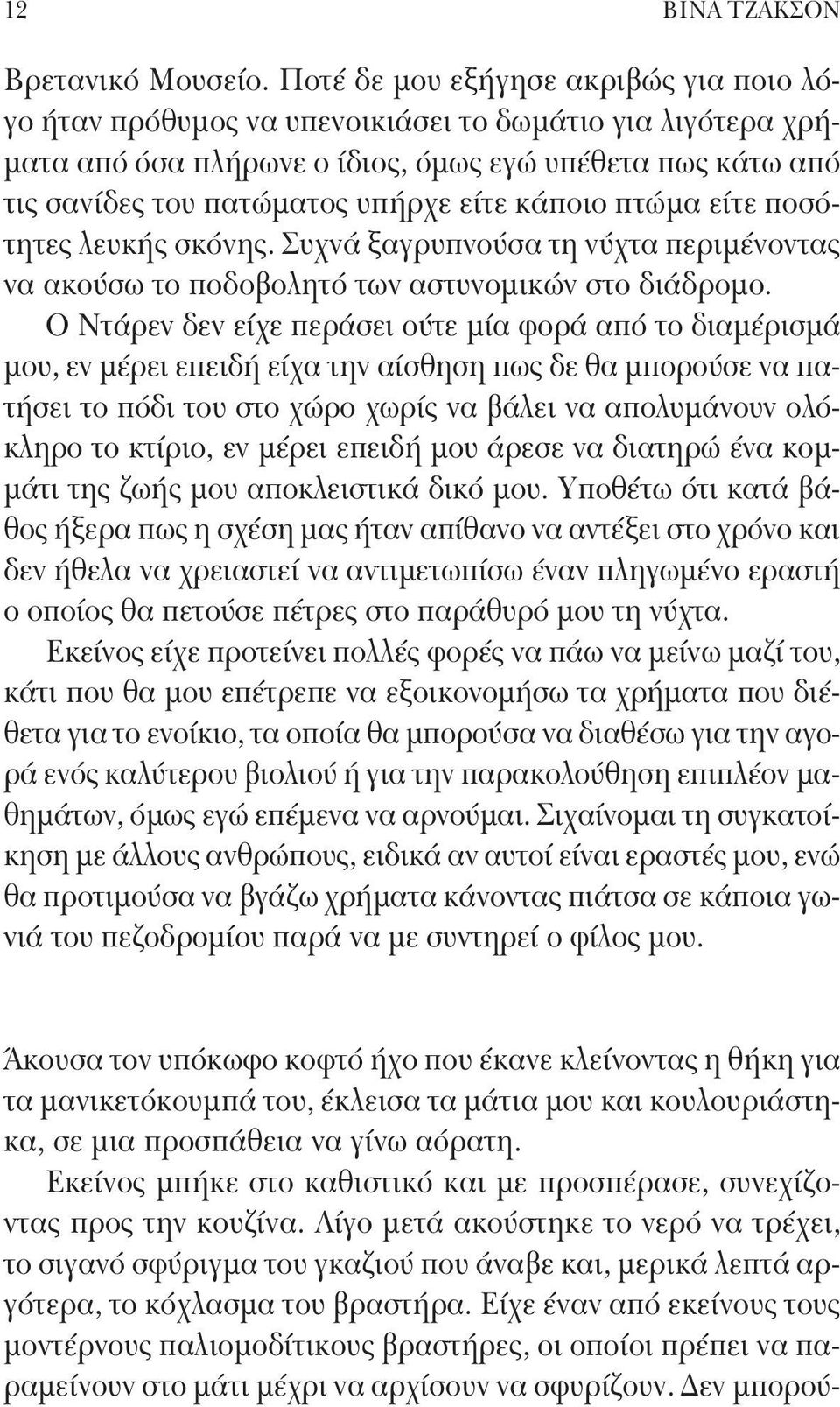 κάποιο πτώμα είτε ποσότητες λευκής σκόνης. Συχνά ξαγρυπνούσα τη νύχτα περιμένοντας να ακούσω το ποδοβολητό των αστυνομικών στο διάδρομο.