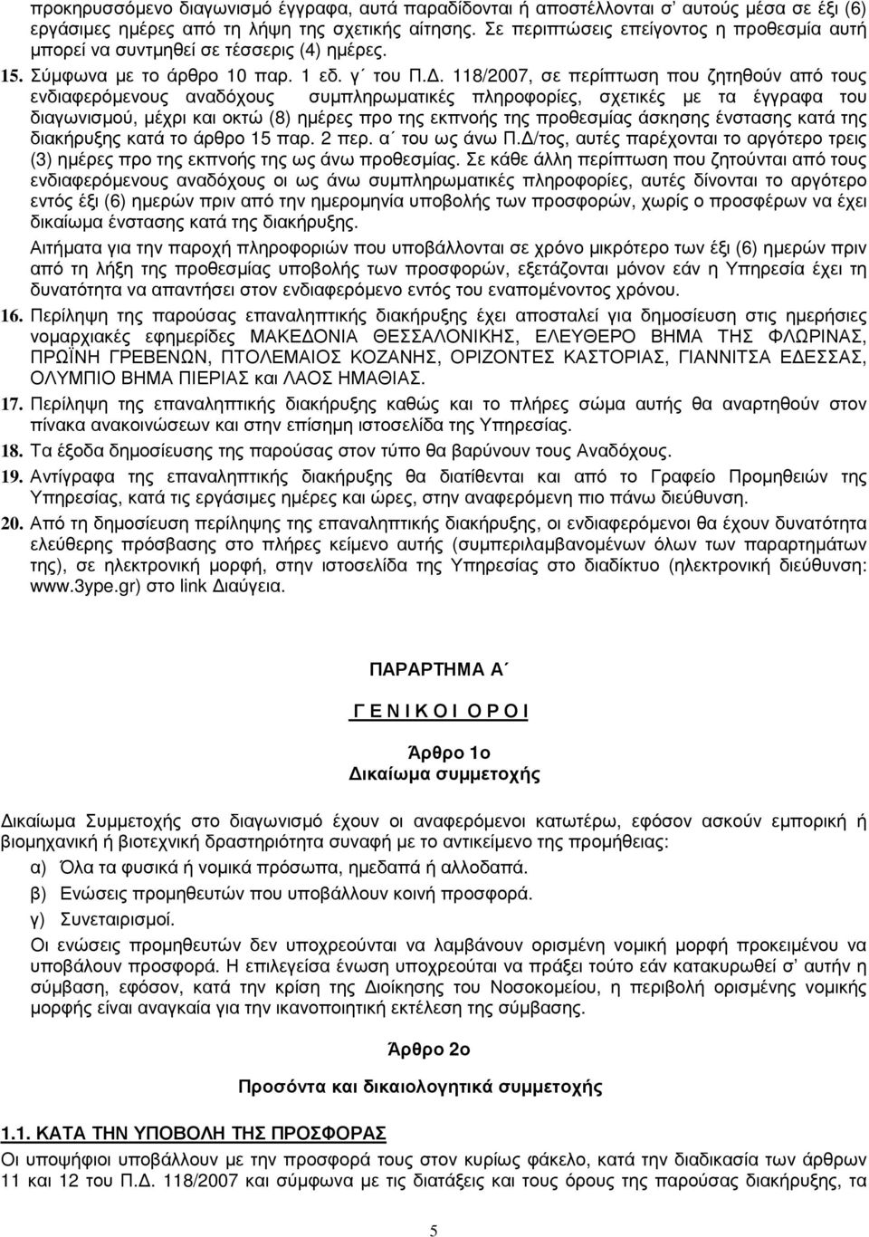 . 118/2007, σε περίπτωση που ζητηθούν από τους ενδιαφερόµενους αναδόχους συµπληρωµατικές πληροφορίες, σχετικές µε τα έγγραφα του διαγωνισµού, µέχρι και οκτώ (8) ηµέρες προ της εκπνοής της προθεσµίας