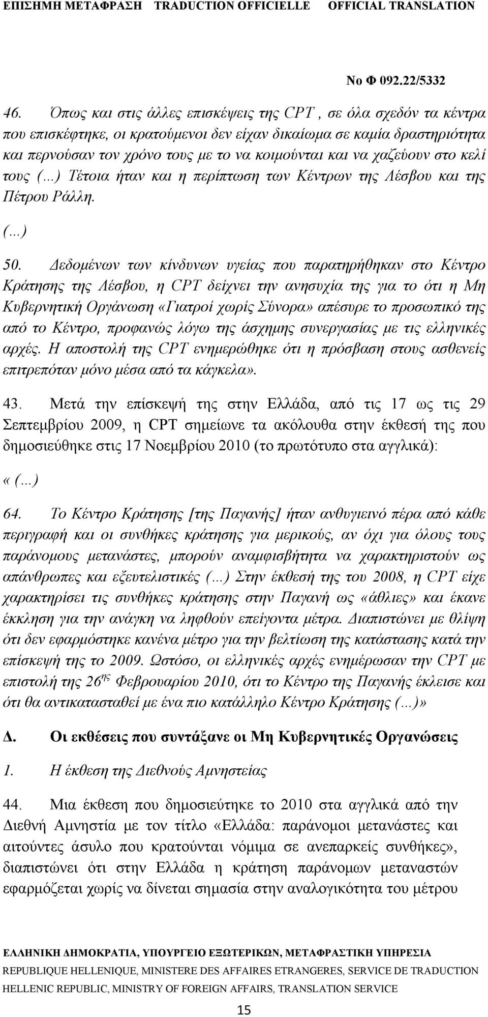 Δεδομένων των κίνδυνων υγείας που παρατηρήθηκαν στο Κέντρο Κράτησης της Λέσβου, η CPT δείχνει την ανησυχία της για το ότι η Μη Κυβερνητική Οργάνωση «Γιατροί χωρίς Σύνορα» απέσυρε το προσωπικό της από