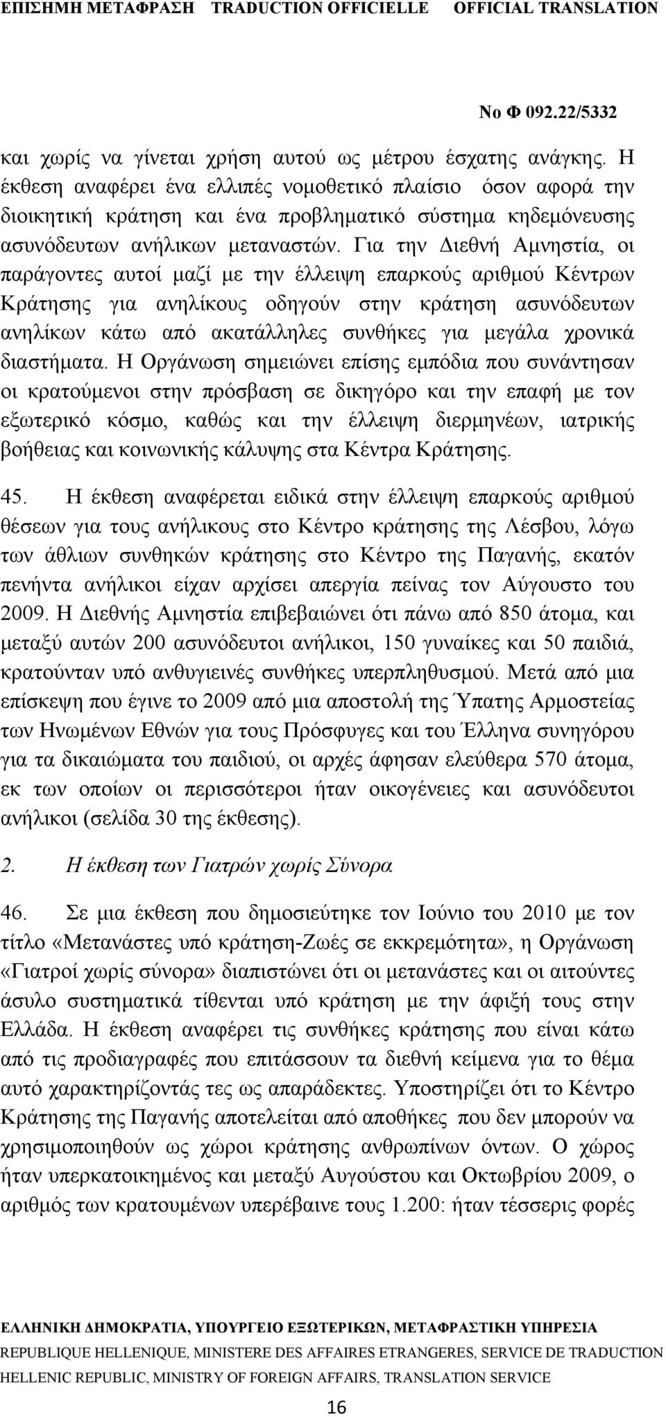 Για την Διεθνή Αμνηστία, οι παράγοντες αυτοί μαζί με την έλλειψη επαρκούς αριθμού Κέντρων Κράτησης για ανηλίκους οδηγούν στην κράτηση ασυνόδευτων ανηλίκων κάτω από ακατάλληλες συνθήκες για μεγάλα