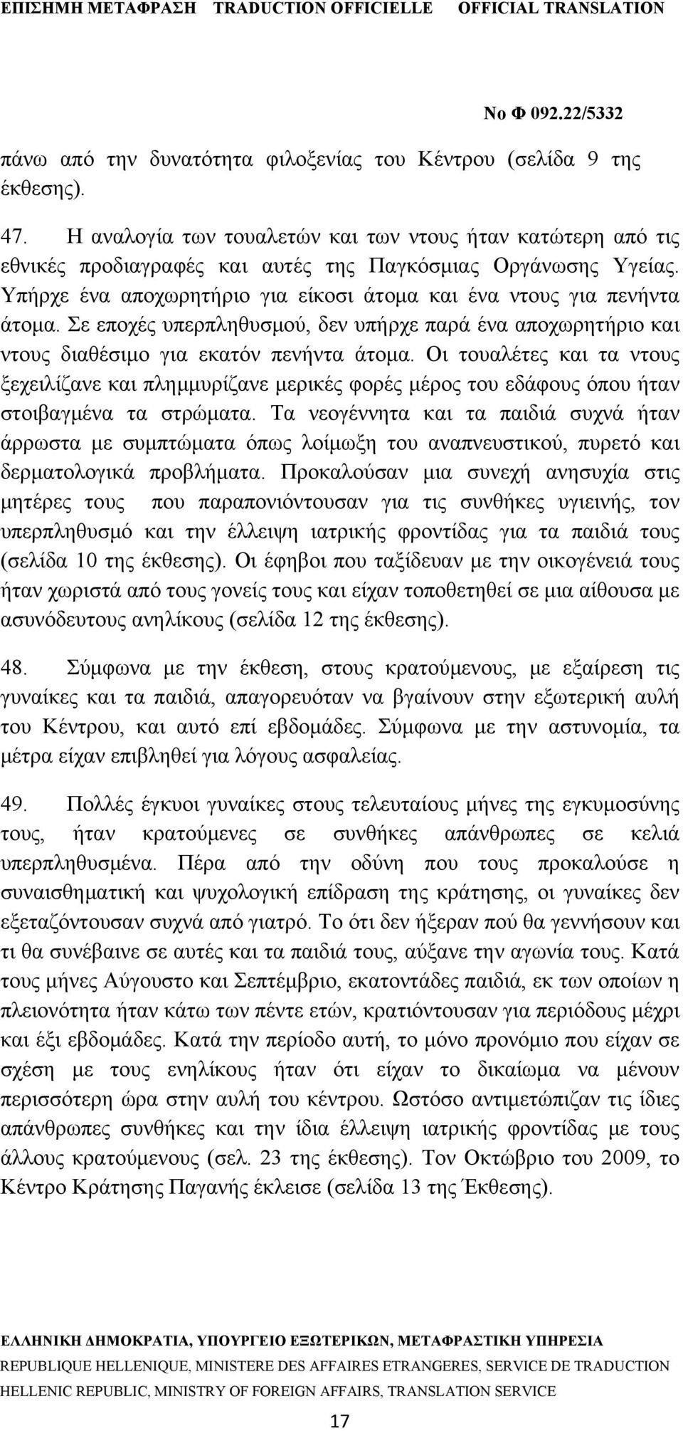 Οι τουαλέτες και τα ντους ξεχειλίζανε και πλημμυρίζανε μερικές φορές μέρος του εδάφους όπου ήταν στοιβαγμένα τα στρώματα.