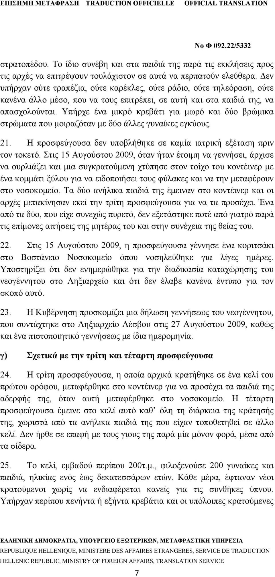 Υπήρχε ένα μικρό κρεβάτι για μωρό και δύο βρώμικα στρώματα που μοιραζόταν με δύο άλλες γυναίκες εγκύους. 21. Η προσφεύγουσα δεν υποβλήθηκε σε καμία ιατρική εξέταση πριν τον τοκετό.