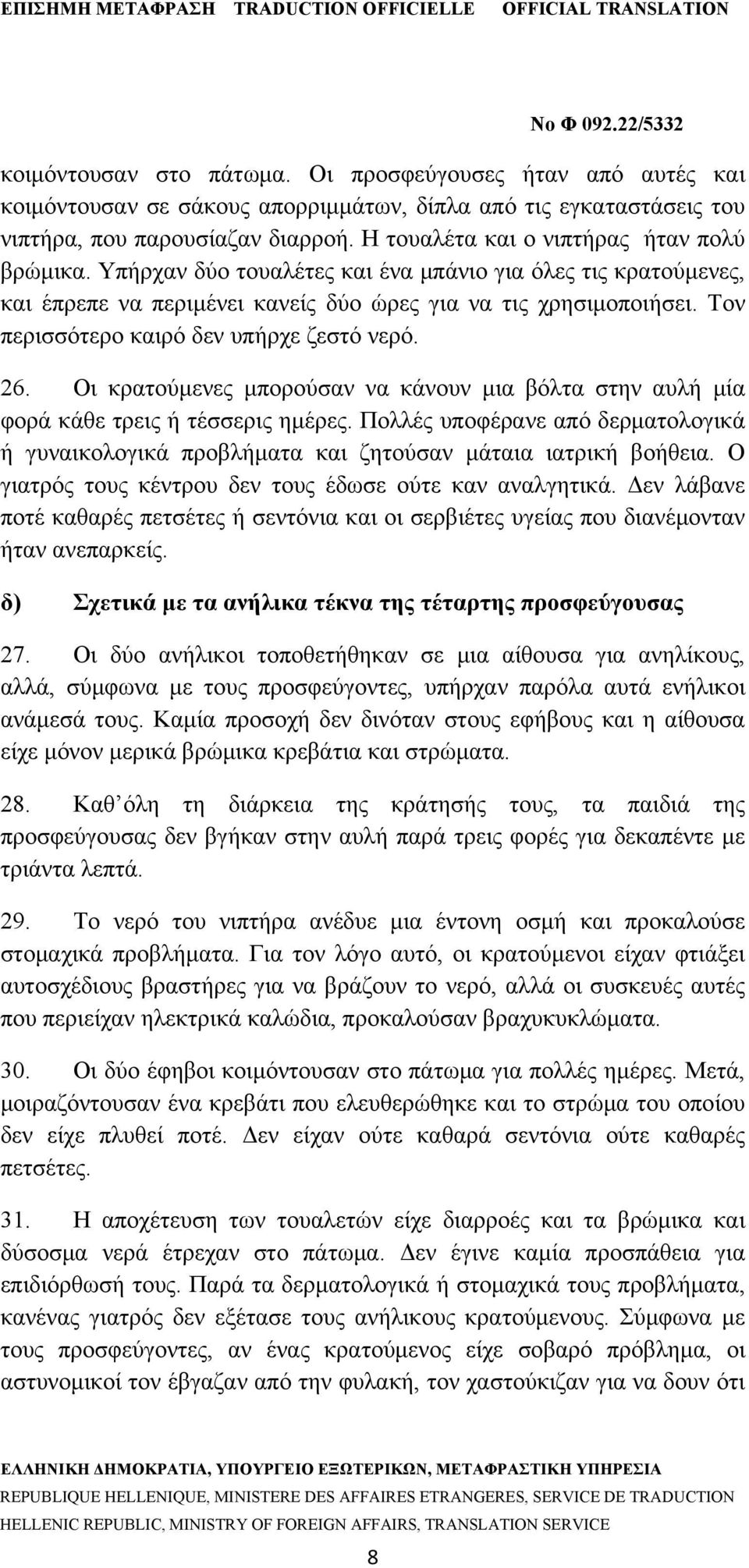 Τον περισσότερο καιρό δεν υπήρχε ζεστό νερό. 26. Οι κρατούμενες μπορούσαν να κάνουν μια βόλτα στην αυλή μία φορά κάθε τρεις ή τέσσερις ημέρες.