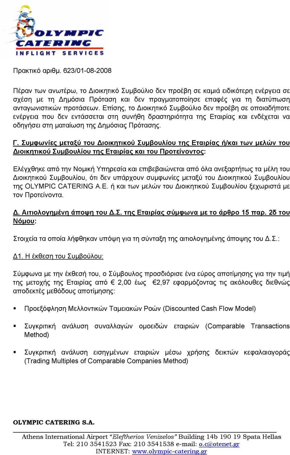 Συμφωνίες μεταξύ του Διοικητικού Συμβουλίου της Εταιρίας ή/και των μελών του Διοικητικού Συμβουλίου της Εταιρίας και του Προτείνοντος: Ελέγχθηκε από την Νομική Υπηρεσία και επιβεβαιώνεται από όλα