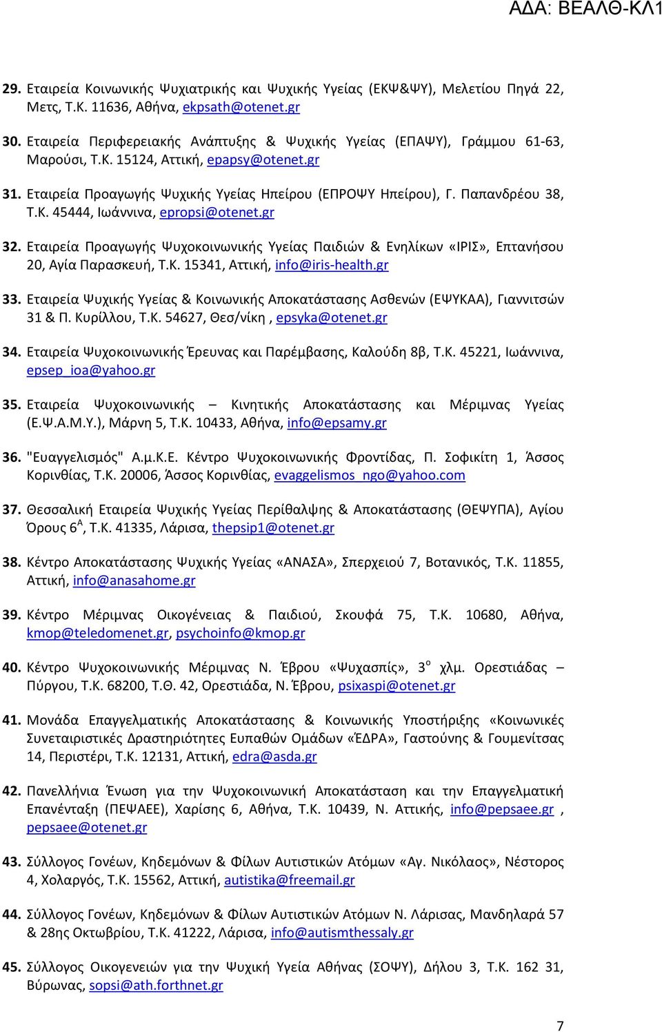 Παπανδρέου 38, T.K. 45444, Ιωάννινα, epropsi@otenet.gr 32. Εταιρεία Προαγωγής Ψυχοκοινωνικής Υγείας Παιδιών & Ενηλίκων «ΙΡΙΣ», Επτανήσου 20, Αγία Παρασκευή, Τ.Κ. 15341, Αττική, info@iris-health.gr 33.
