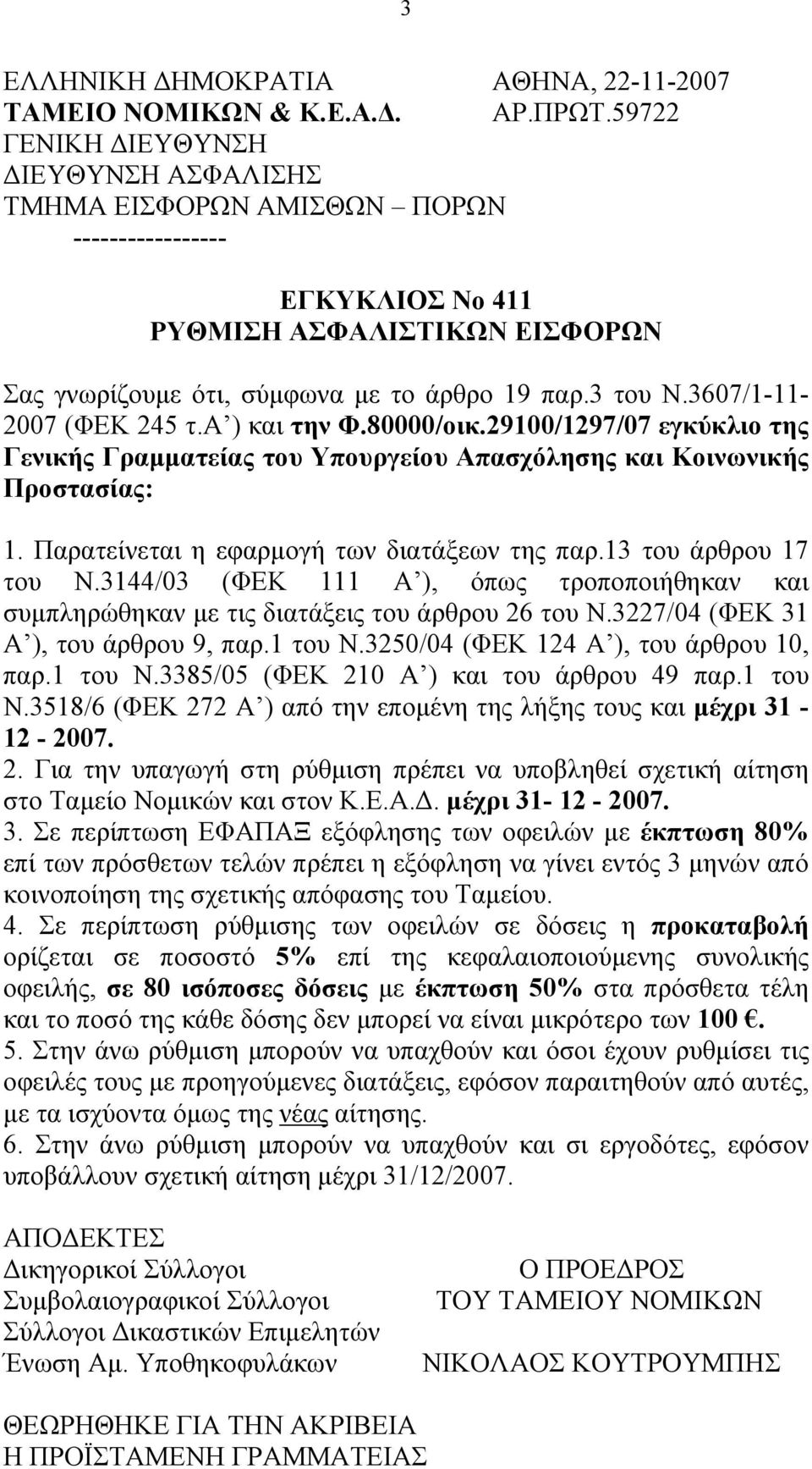 3607/1-11- 2007 (ΦΕΚ 245 τ.α ) και την Φ.80000/οικ.29100/1297/07 εγκύκλιο της Γενικής Γραμματείας του Υπουργείου Απασχόλησης και Κοινωνικής Προστασίας: 1.