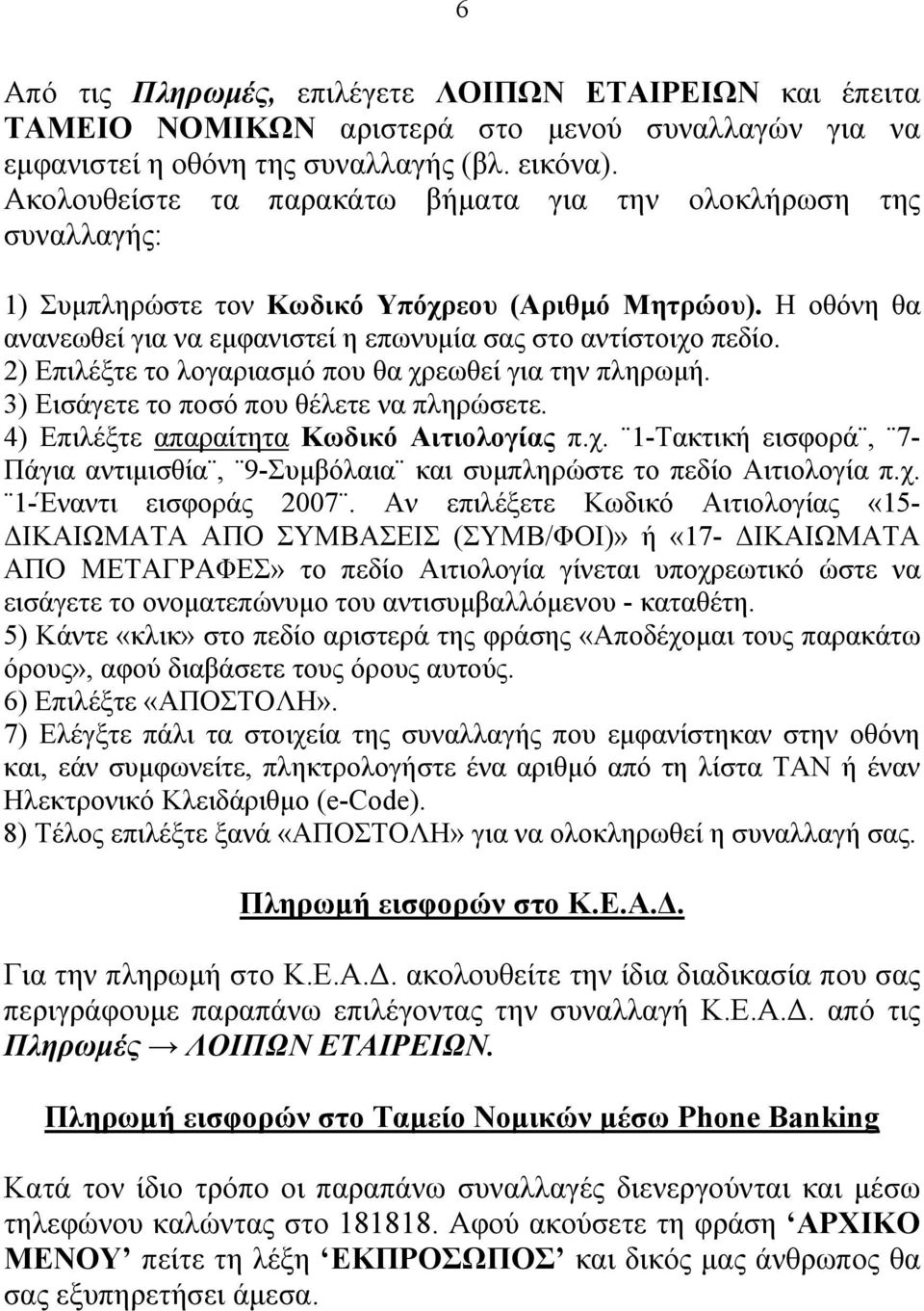 2) Επιλέξτε το λογαριασμό που θα χρεωθεί για την πληρωμή. 3) Εισάγετε το ποσό που θέλετε να πληρώσετε. 4) Επιλέξτε απαραίτητα Κωδικό Αιτιολογίας π.χ. 1-Τακτική εισφορά, 7- Πάγια αντιμισθία, 9-Συμβόλαια και συμπληρώστε το πεδίο Αιτιολογία π.