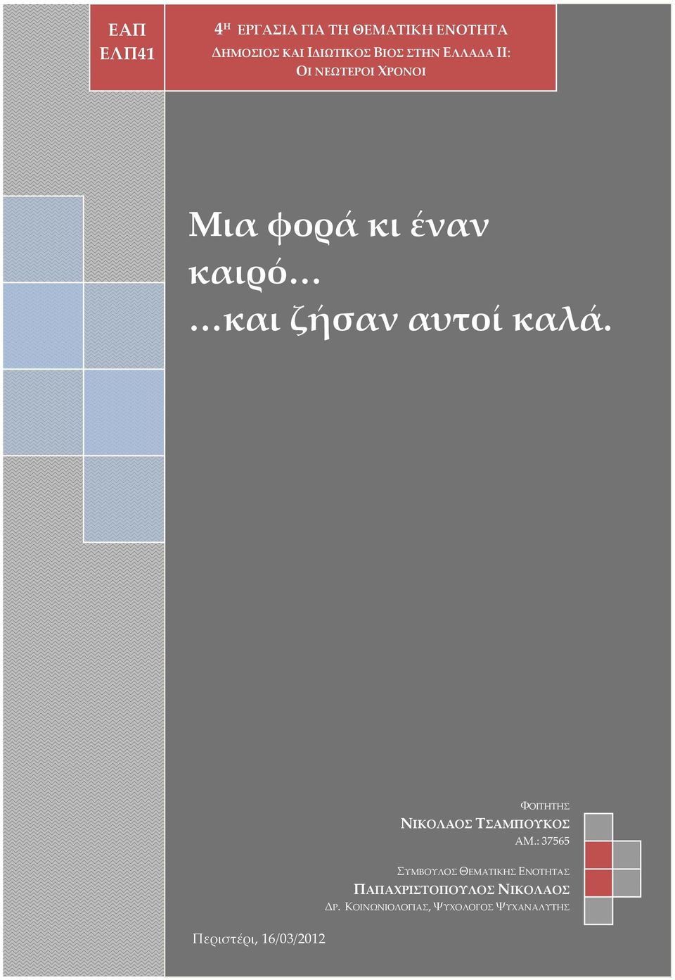 ΦΟΙΤΗΤΗΣ ΝΙΚΟΛΑΟΣ ΤΣΑΜΠΟΥΚΟΣ ΑΜ.