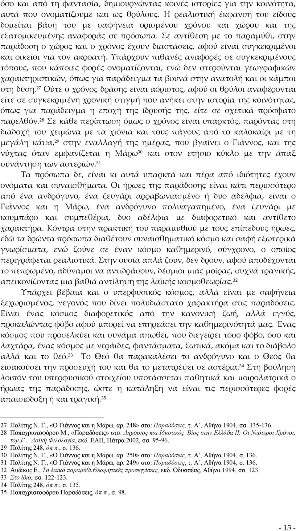 Σε αντίθεση με το παραμύθι, στην παράδοση ο χώρος και ο χρόνος έχουν διαστάσεις, αφού είναι συγκεκριμένοι και οικείοι για τον ακροατή.