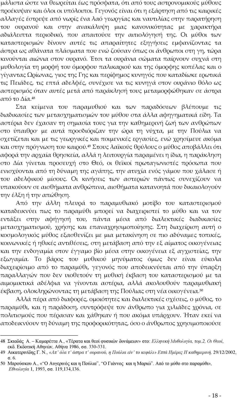 περιοδικό, που απαιτούσε την αιτιολόγησή της.