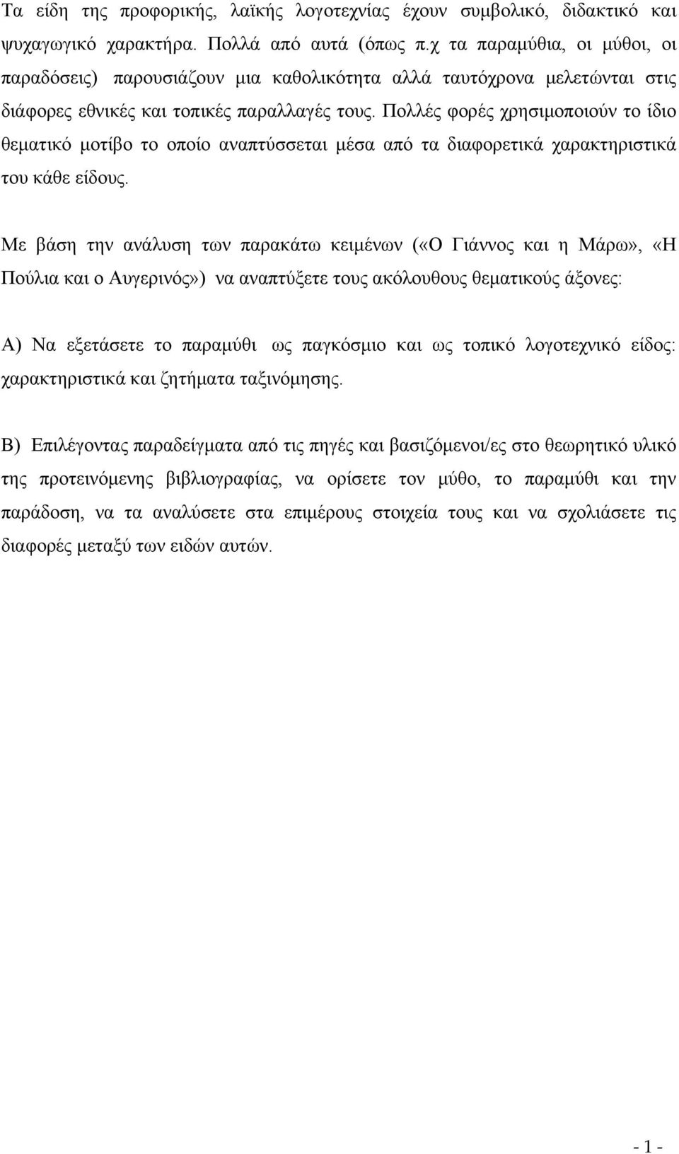 Πολλές φορές χρησιμοποιούν το ίδιο θεματικό μοτίβο το οποίο αναπτύσσεται μέσα από τα διαφορετικά χαρακτηριστικά του κάθε είδους.