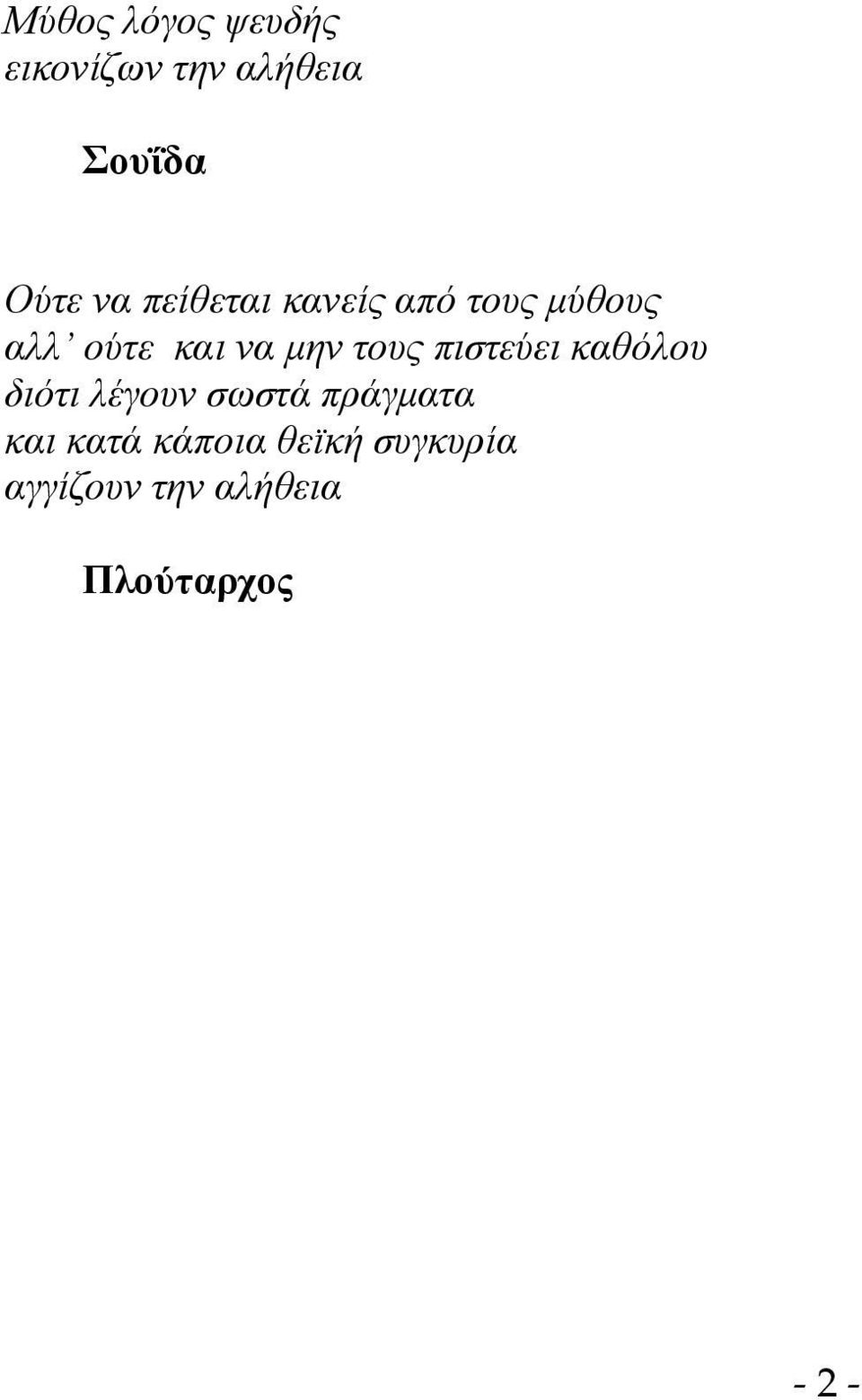 τους πιστεύει καθόλου διότι λέγουν σωστά πράγματα και